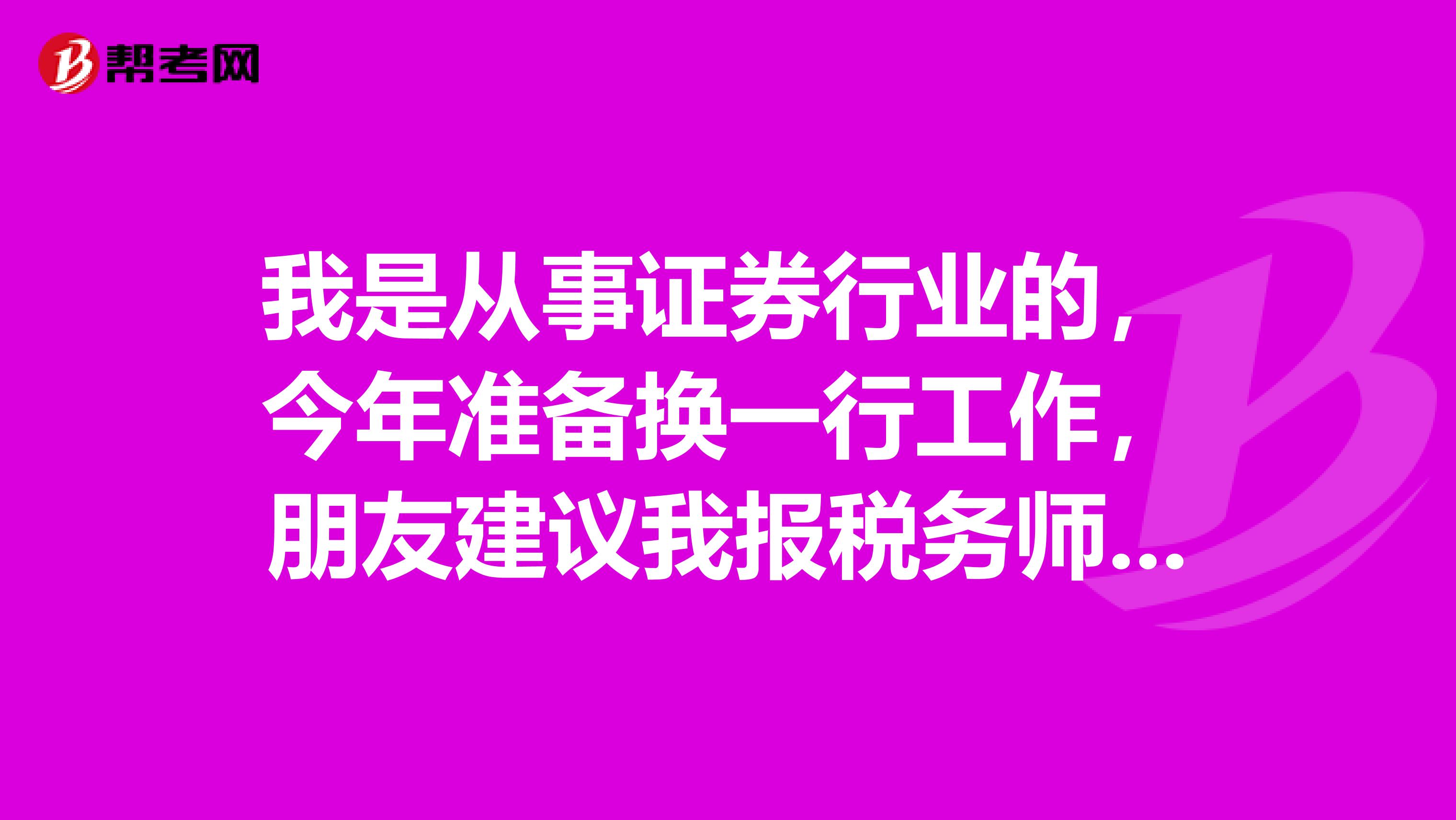 我是从事证券行业的,今年准备换一行工作,朋友建议我报税务师职业资格考试,请问需要什么条件?谢谢