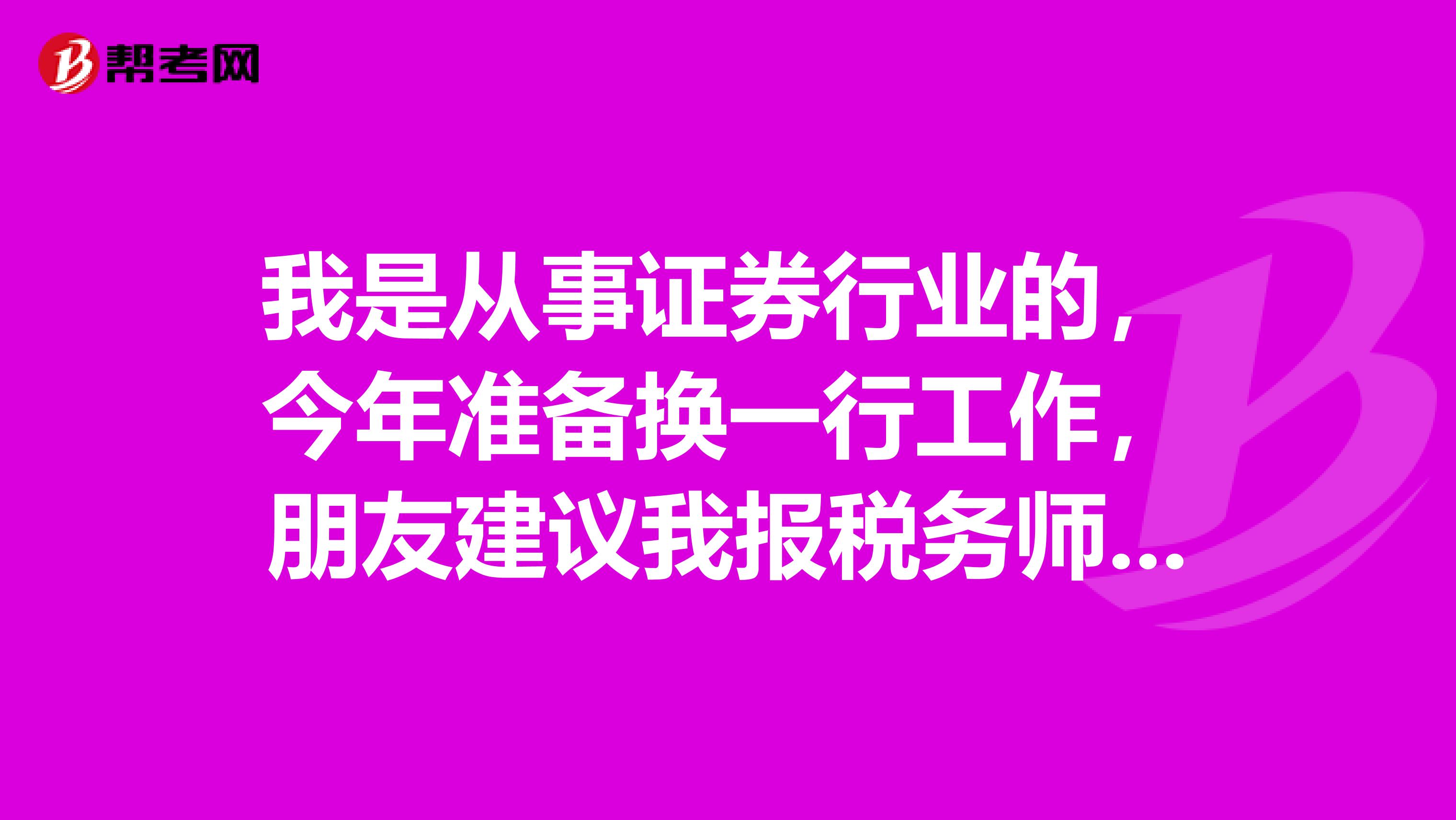 我是从事证券行业的，今年准备换一行工作，朋友建议我报税务师职业资格考试，请问需要什么条件？谢谢