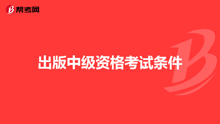 出版中級資格考試條件