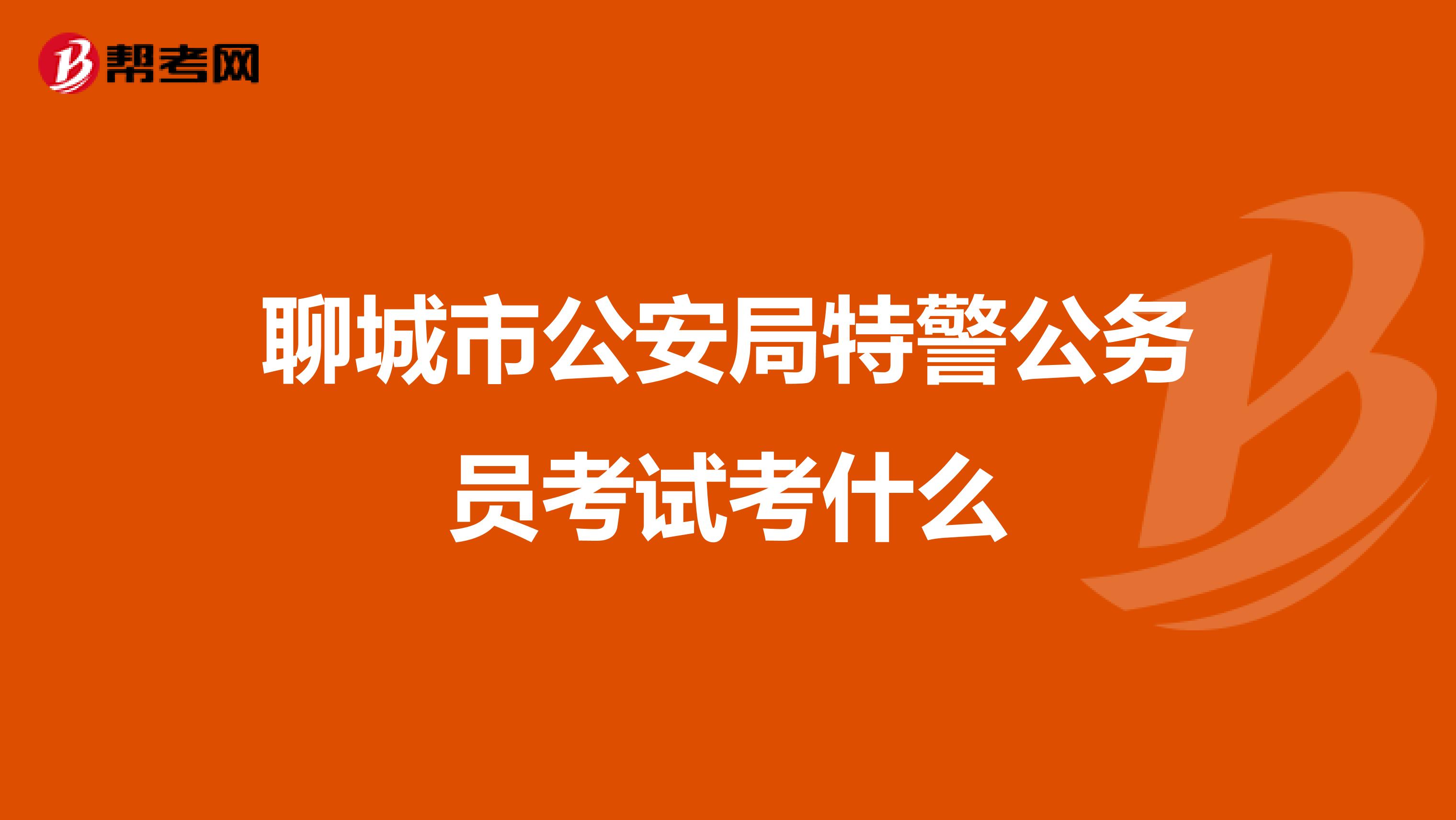 聊城市公安局特警公务员考试考什么