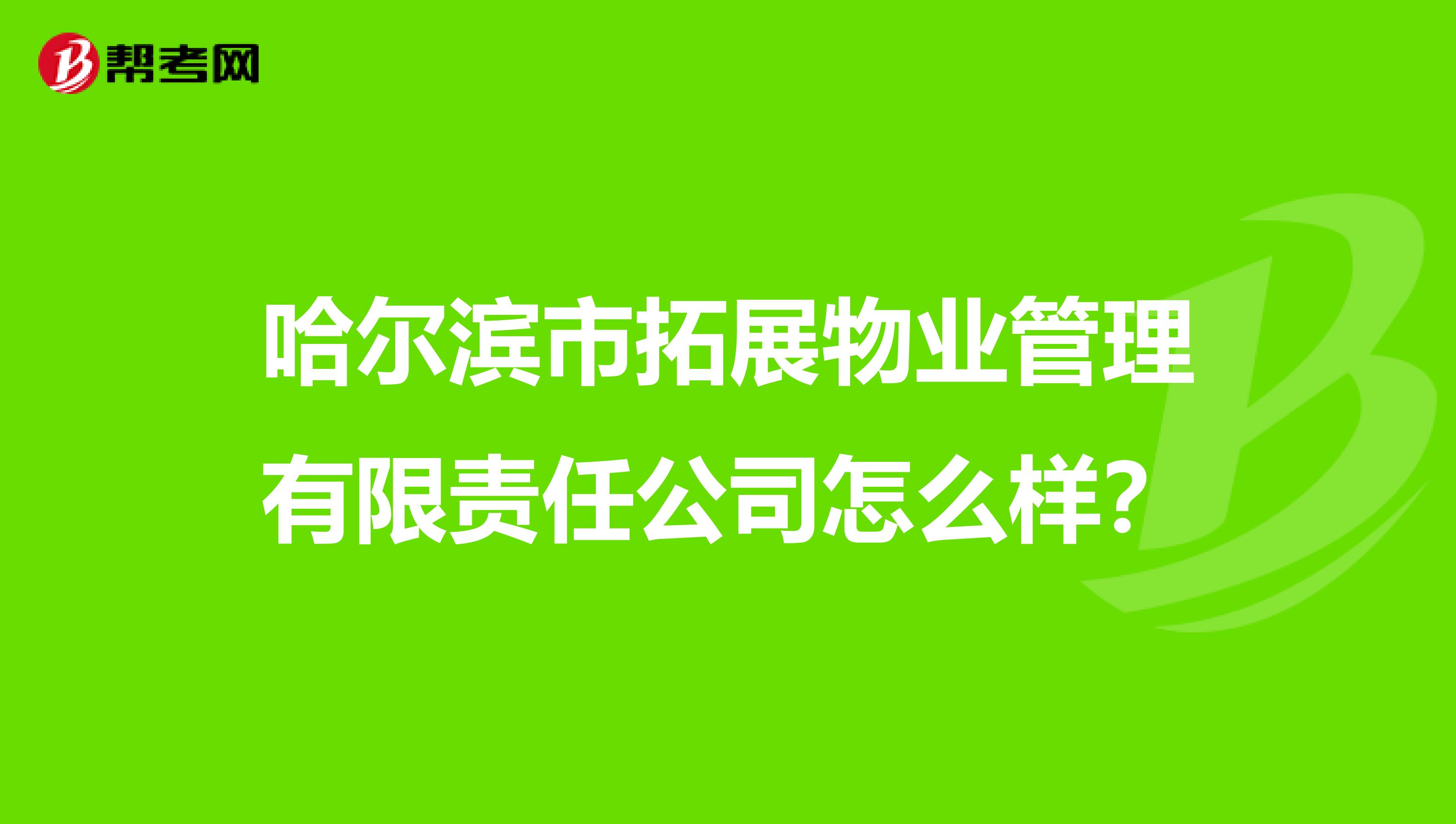 哈尔滨市拓展物业管理有限责任公司怎么样？