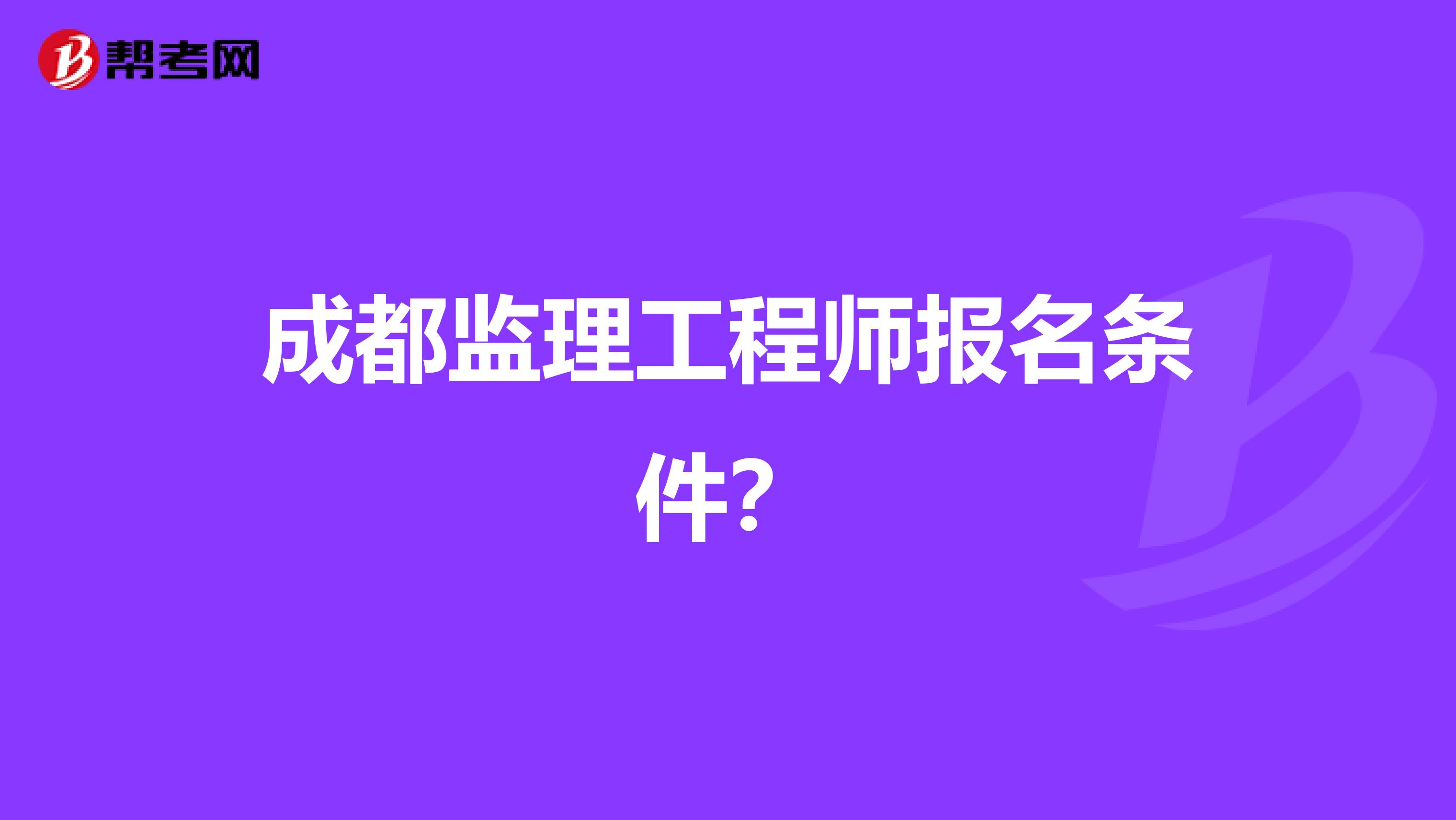 成都监理工程师报名条件？