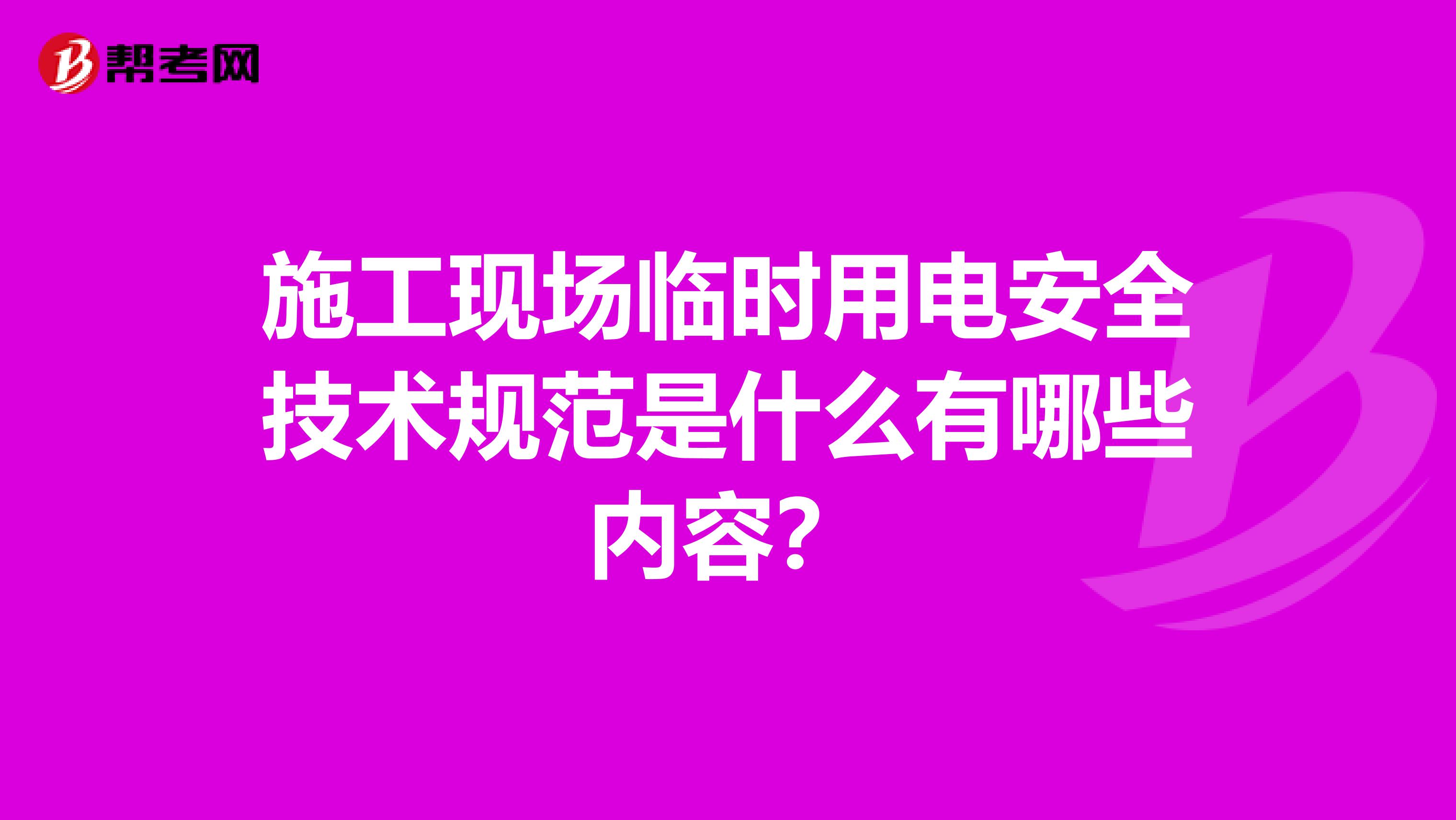 施工现场临时用电安全技术规范是什么有哪些内容?