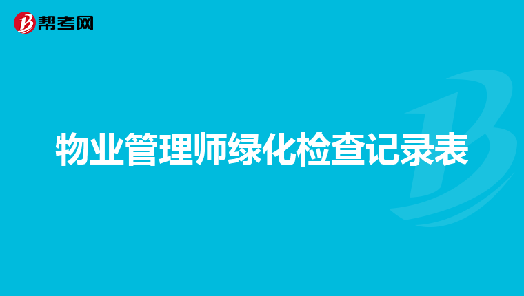 物业管理师绿化检查记录表