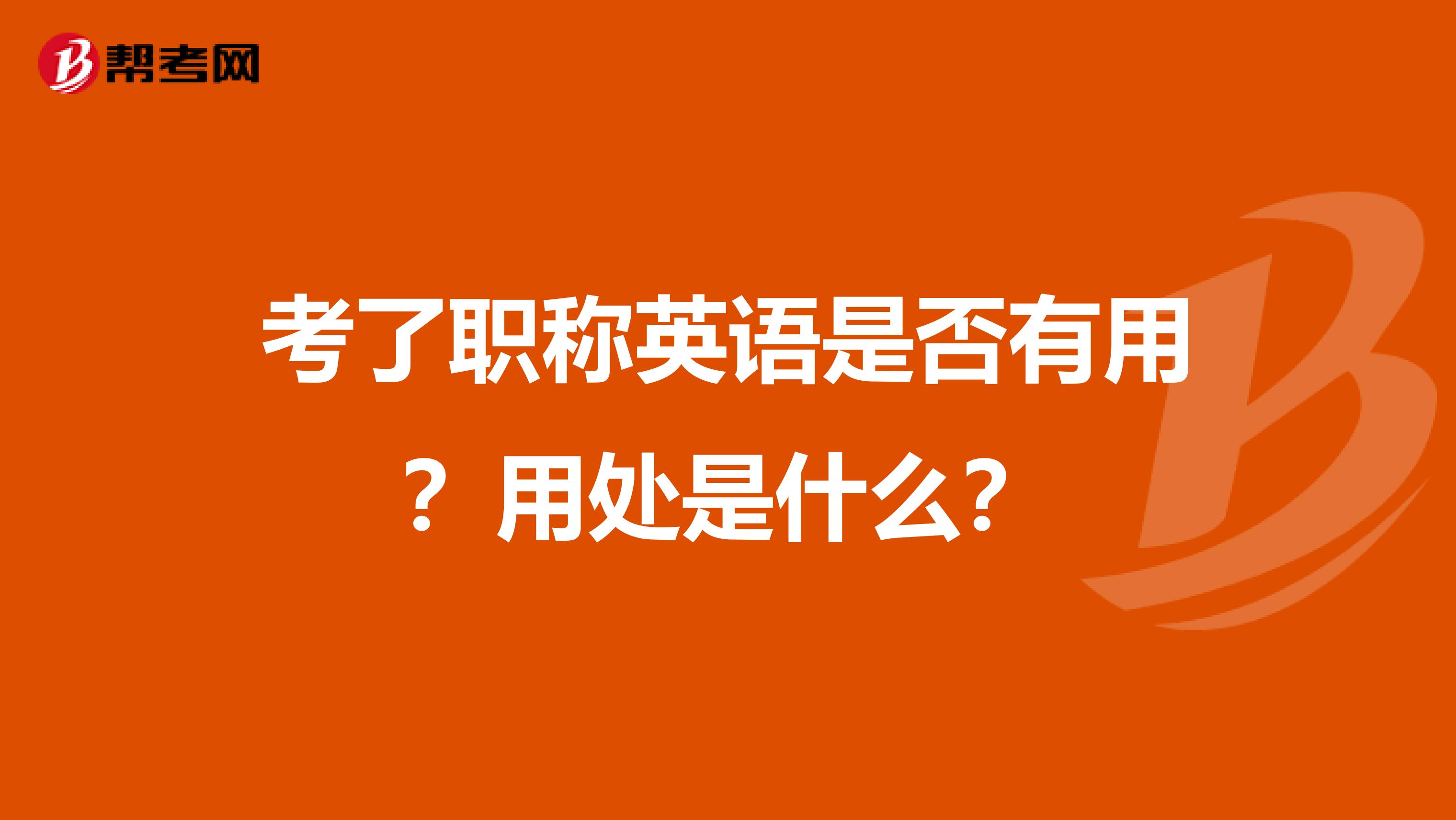 考了职称英语是否有用?用处是什么?