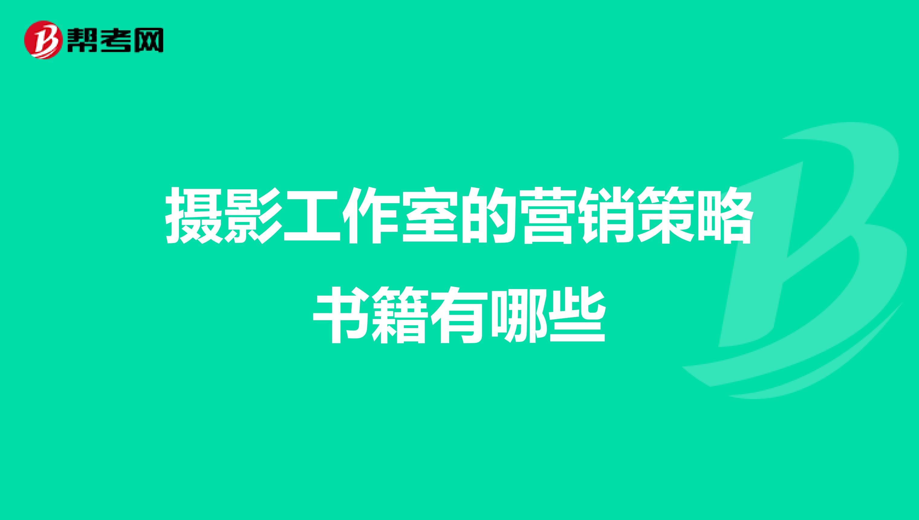 摄影工作室的营销策略书籍有哪些