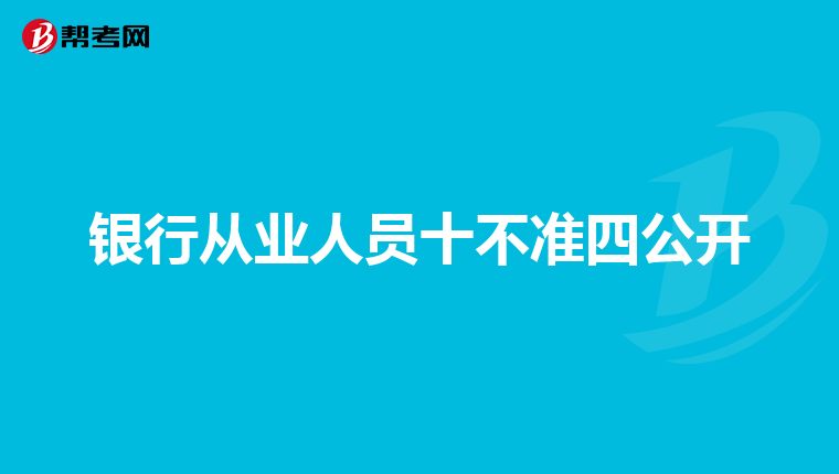 银行从业人员十不准四公开