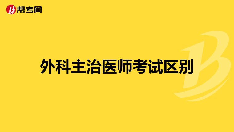 外科主治医师考试区别