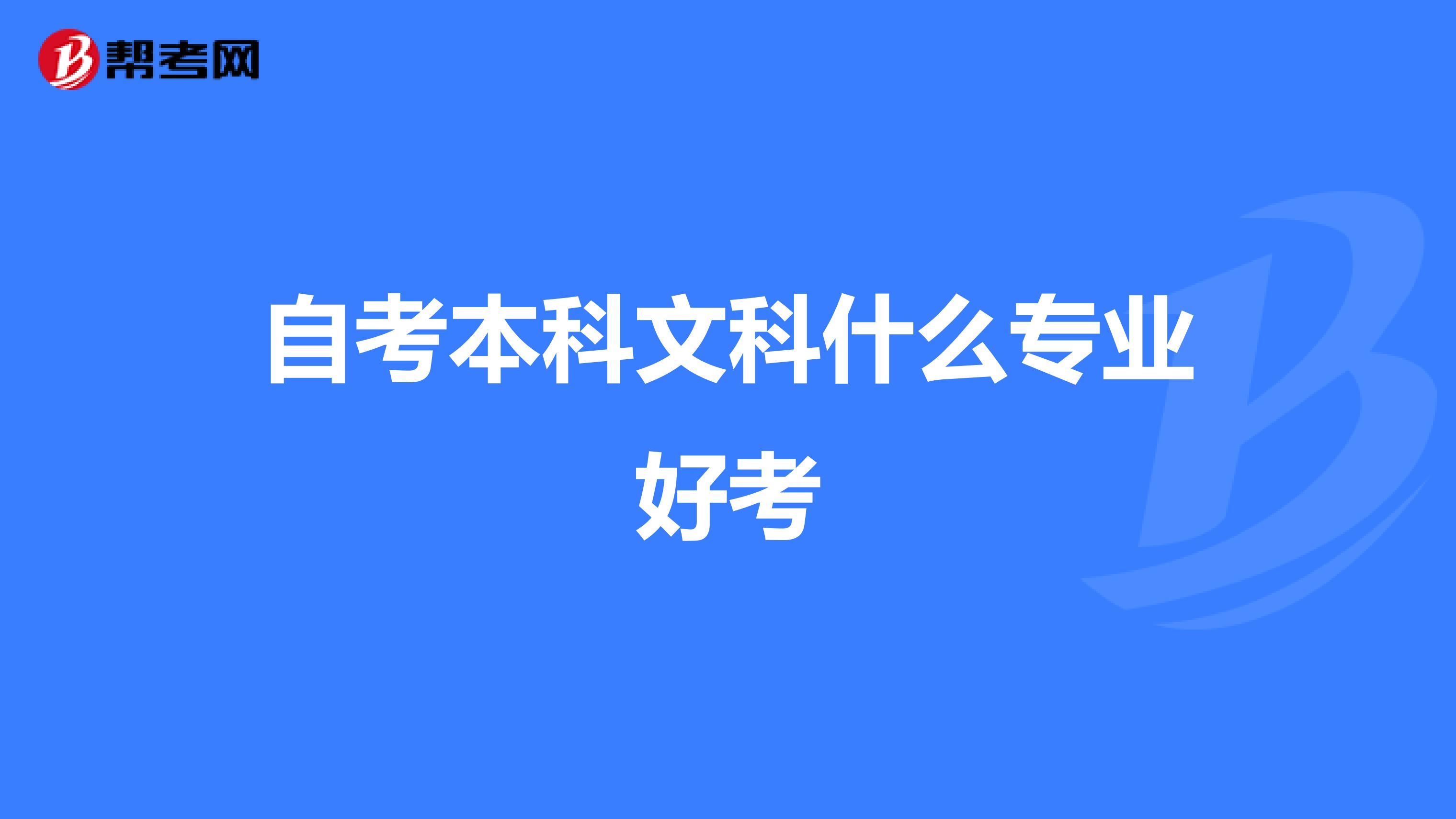 自考本科文科什么专业好考