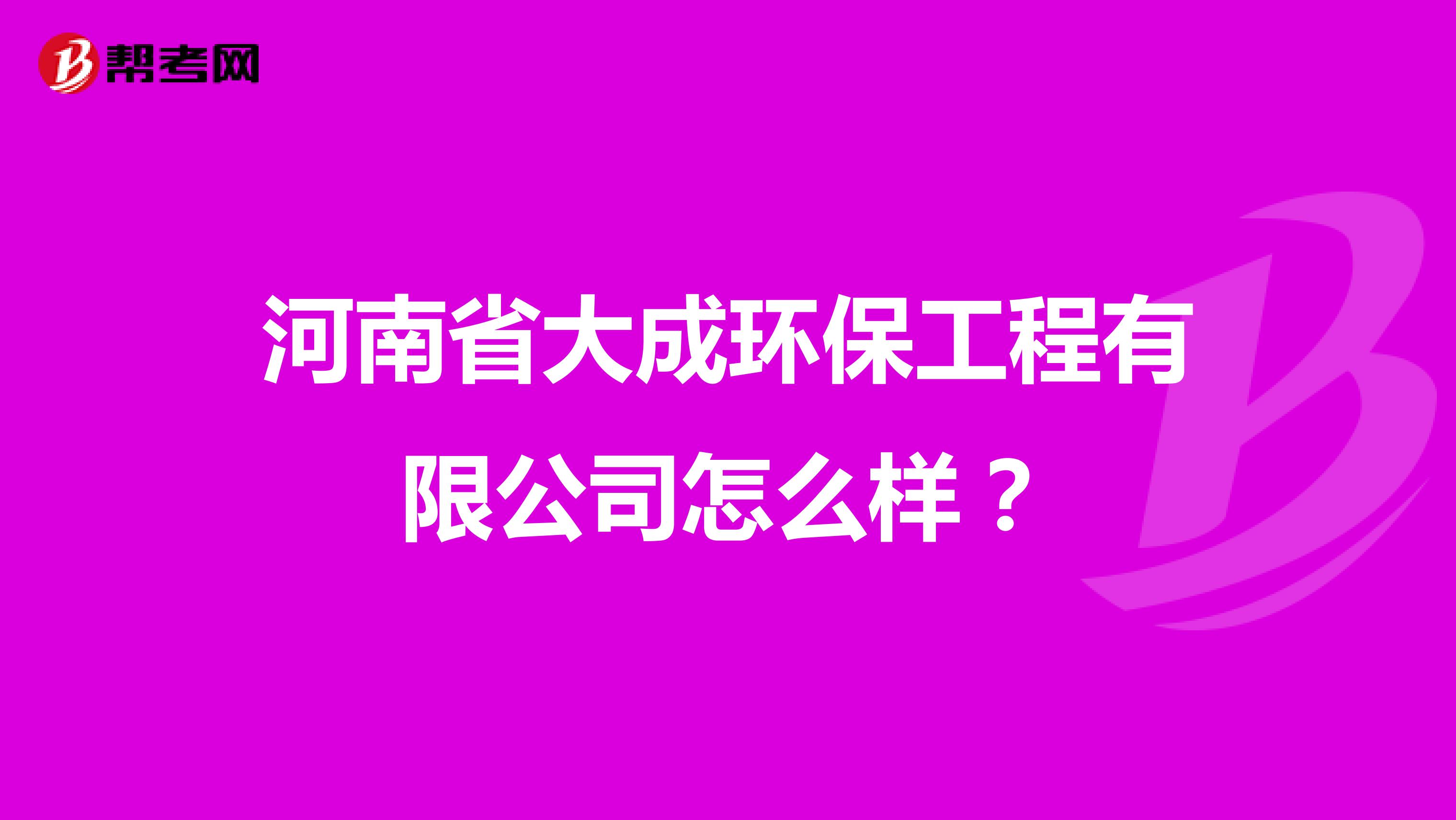河南省大成环保工程有限公司怎么样？