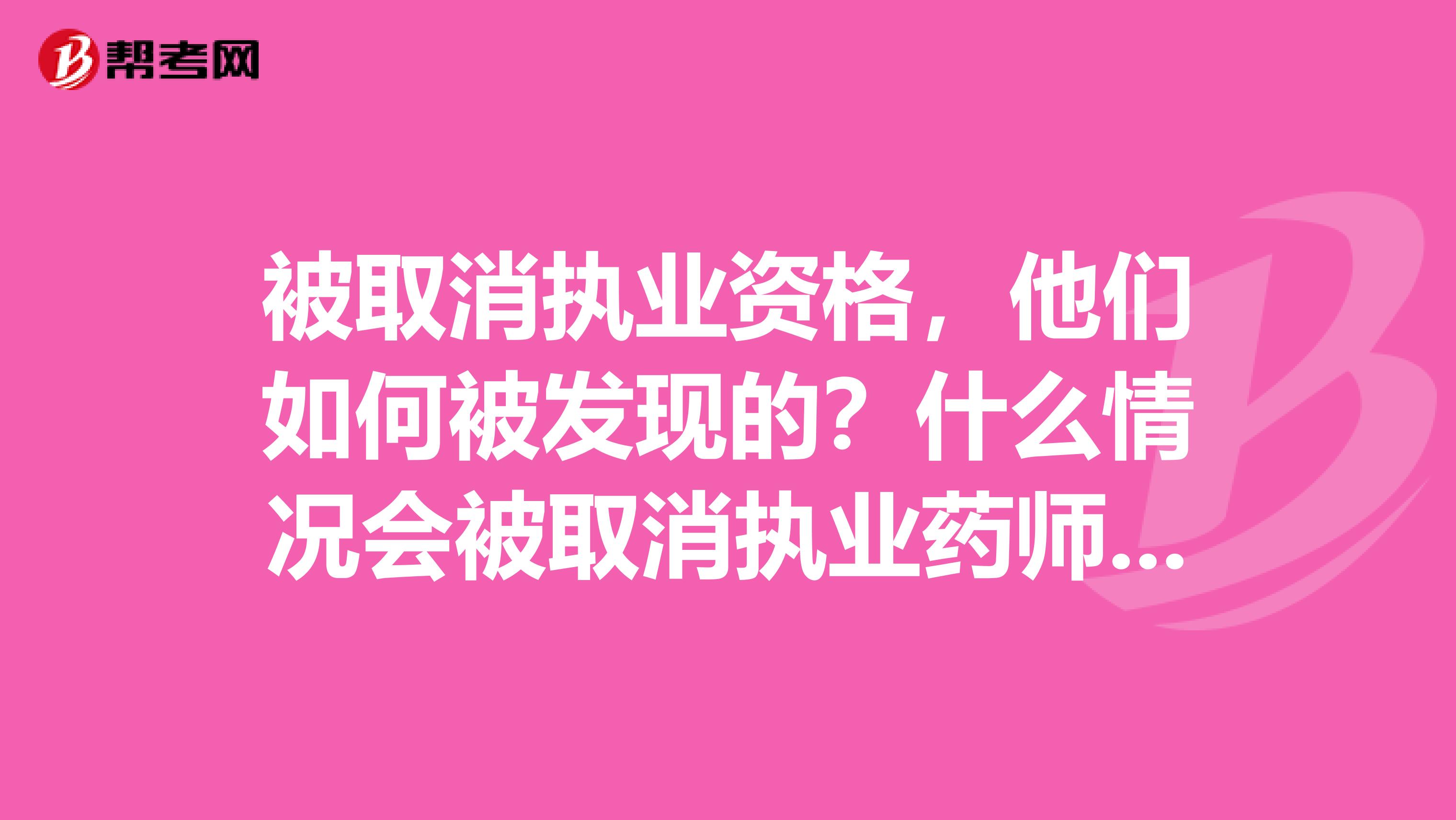 被取消执业资格，他们如何被发现的？什么情况会被取消执业药师资格?
