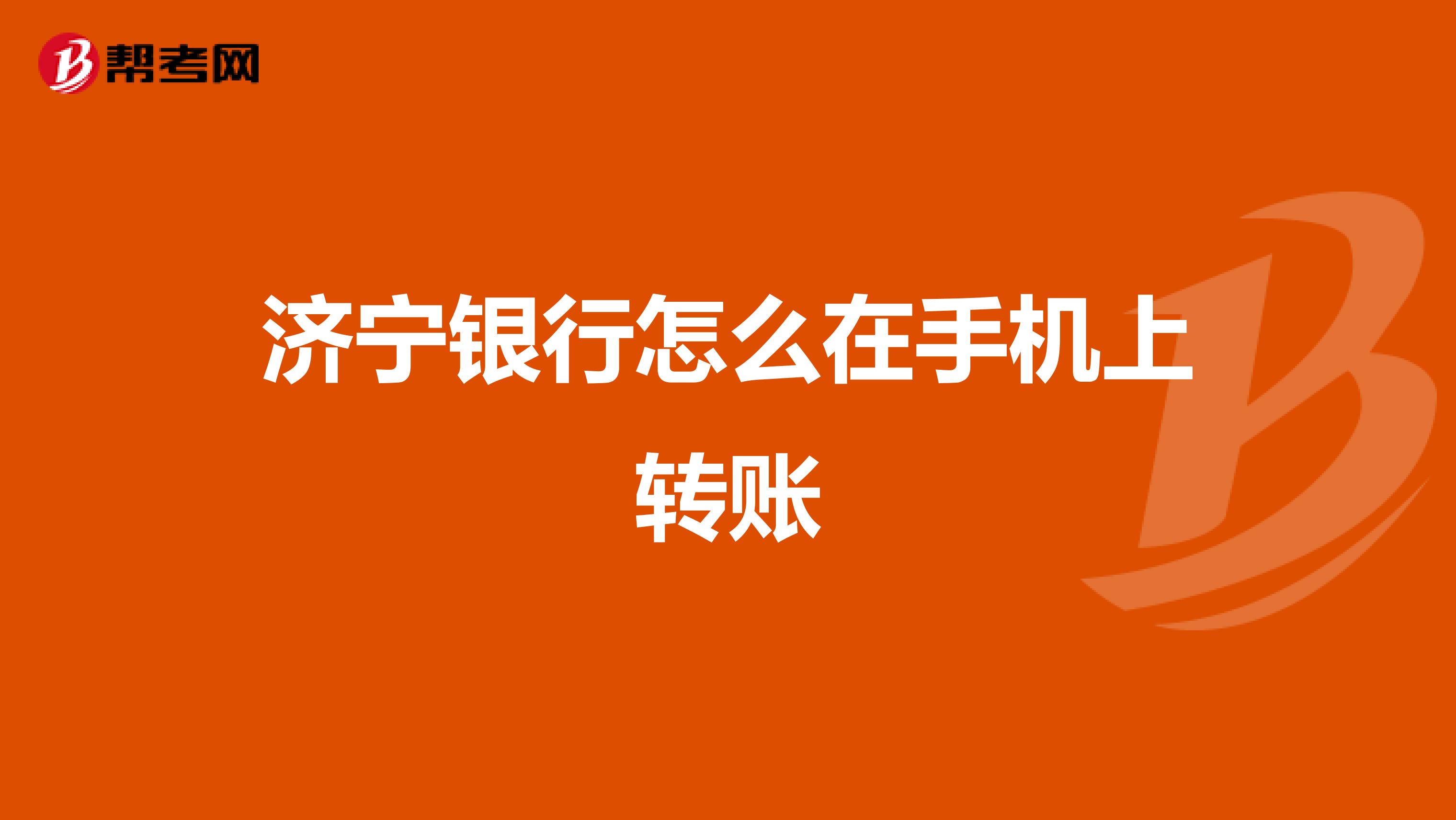 济宁银行怎么在手机上转账