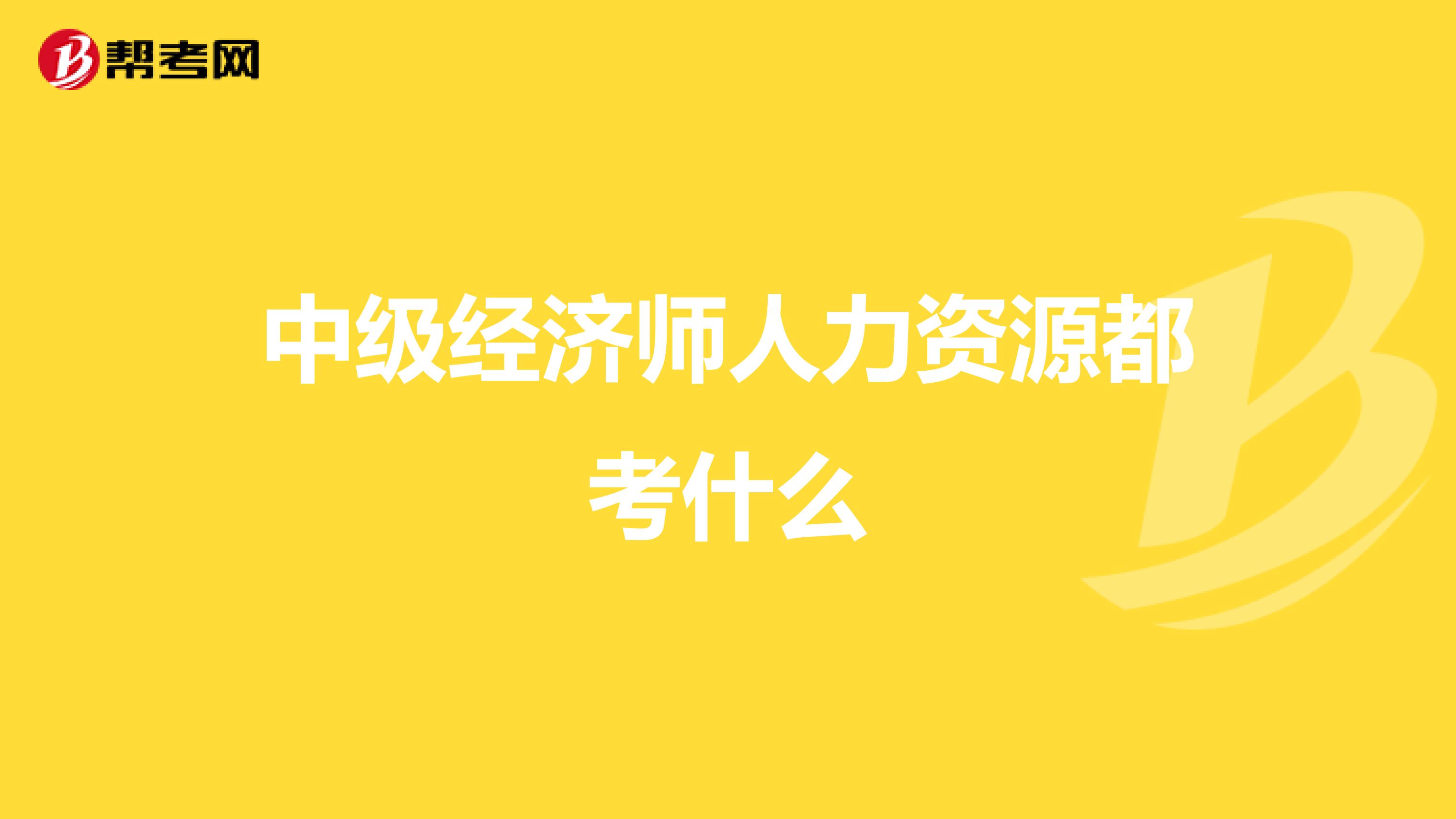 中级经济师人力资源都考什么