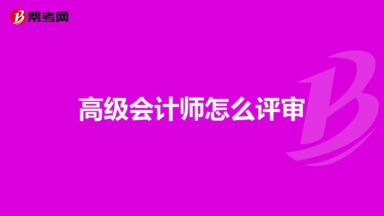 高級會計師怎么評審