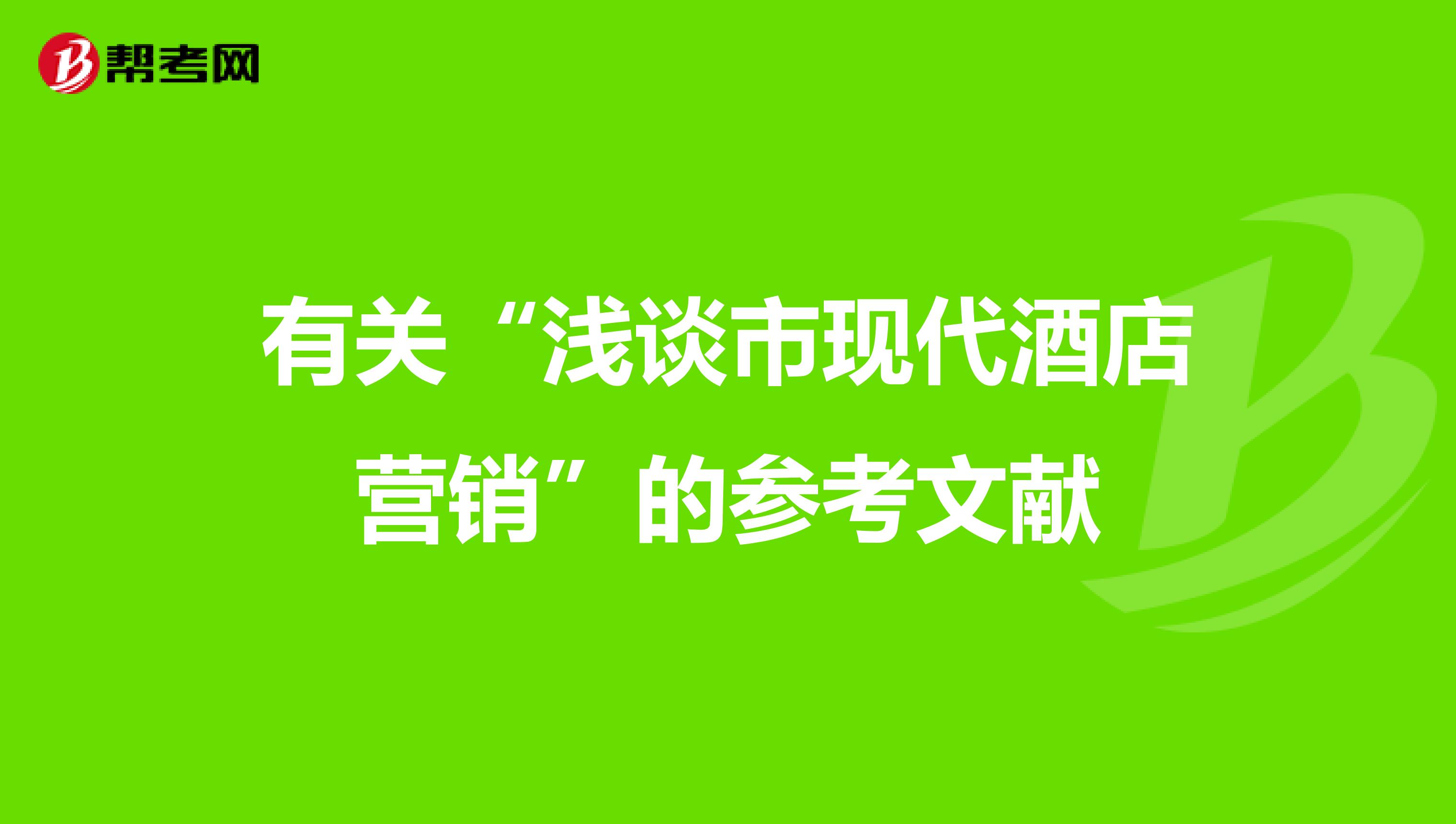 有关“浅谈市现代酒店营销”的参考文献