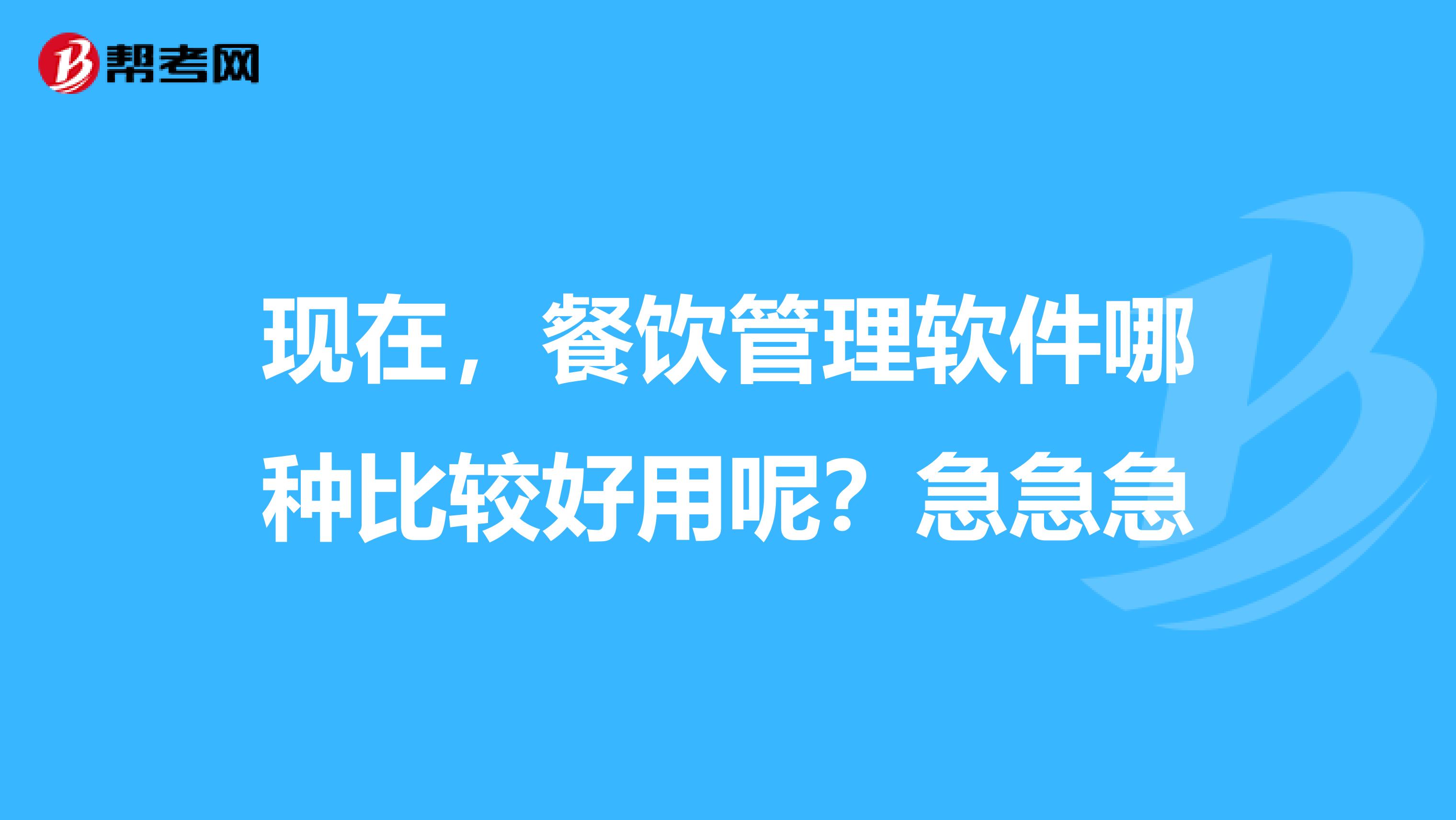 现在,餐饮管理软件哪种比较好用呢?急急急