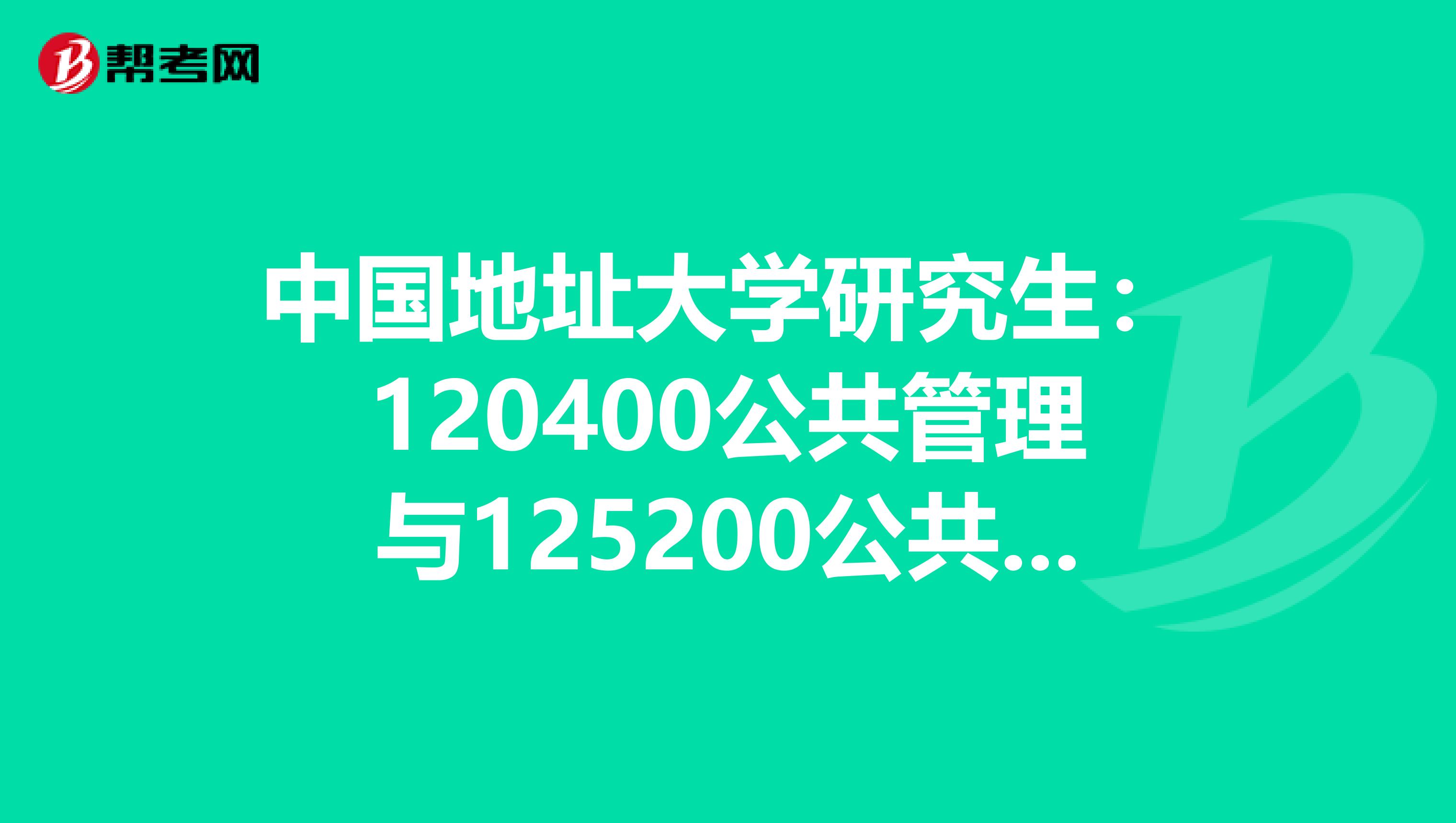 中国地址大学研究生:120400公共管理与125200公共管理硕士(专业学位)有什么区别?