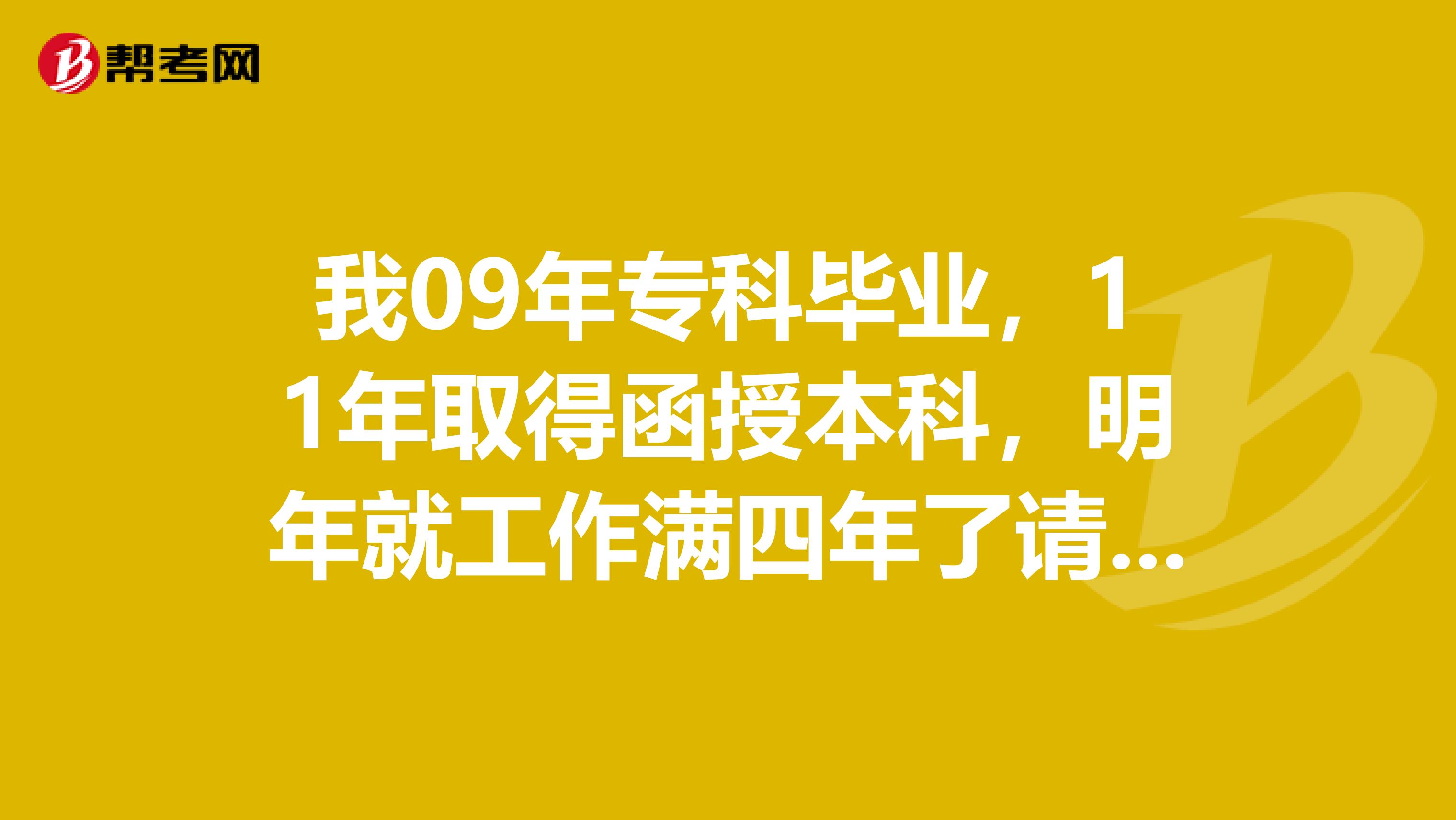 我09年专科毕业,11年取得函授本科,明年就工作满四年了请问能报考安全工程师吗