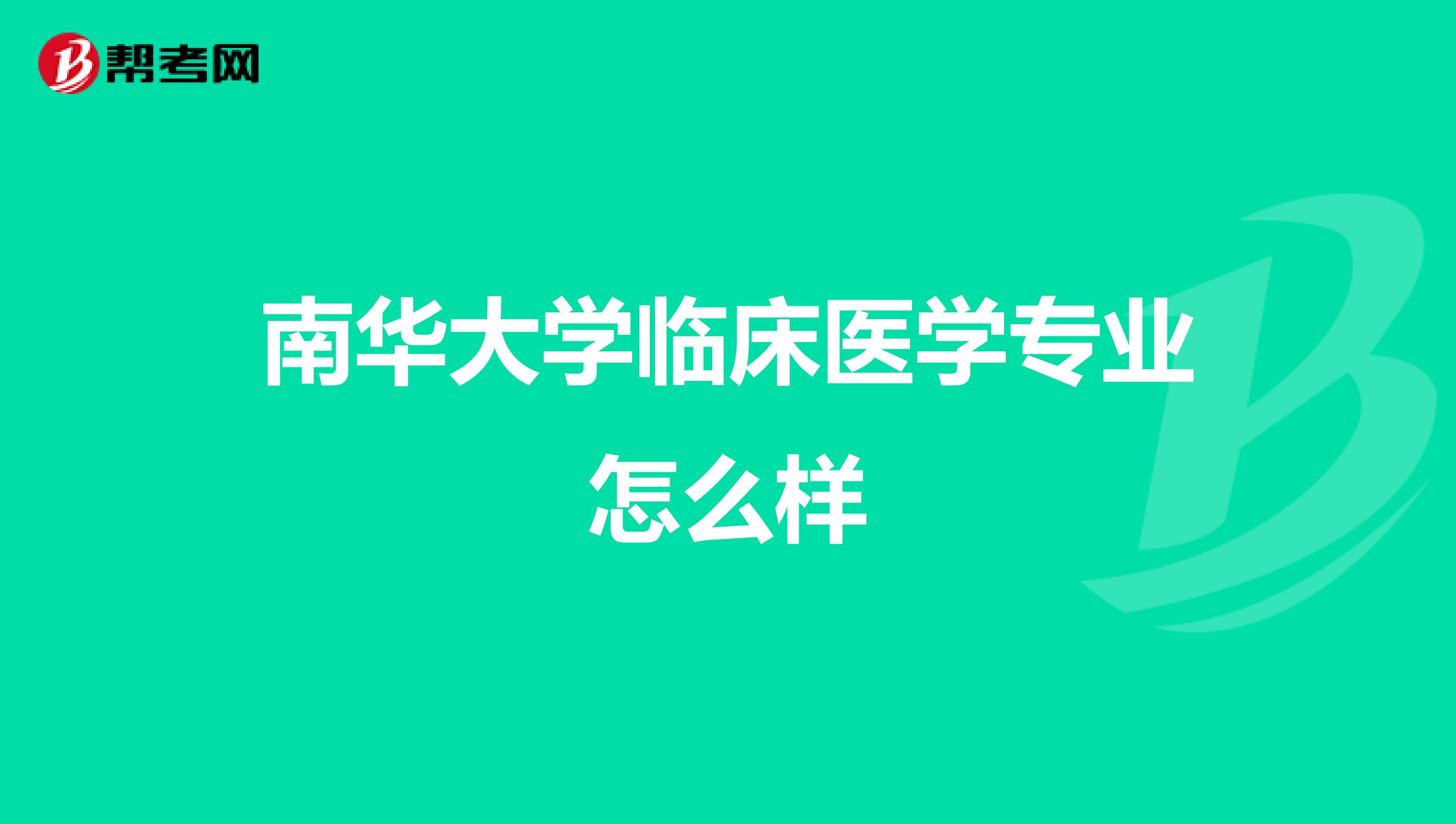 南华大学临床医学专业怎么样
