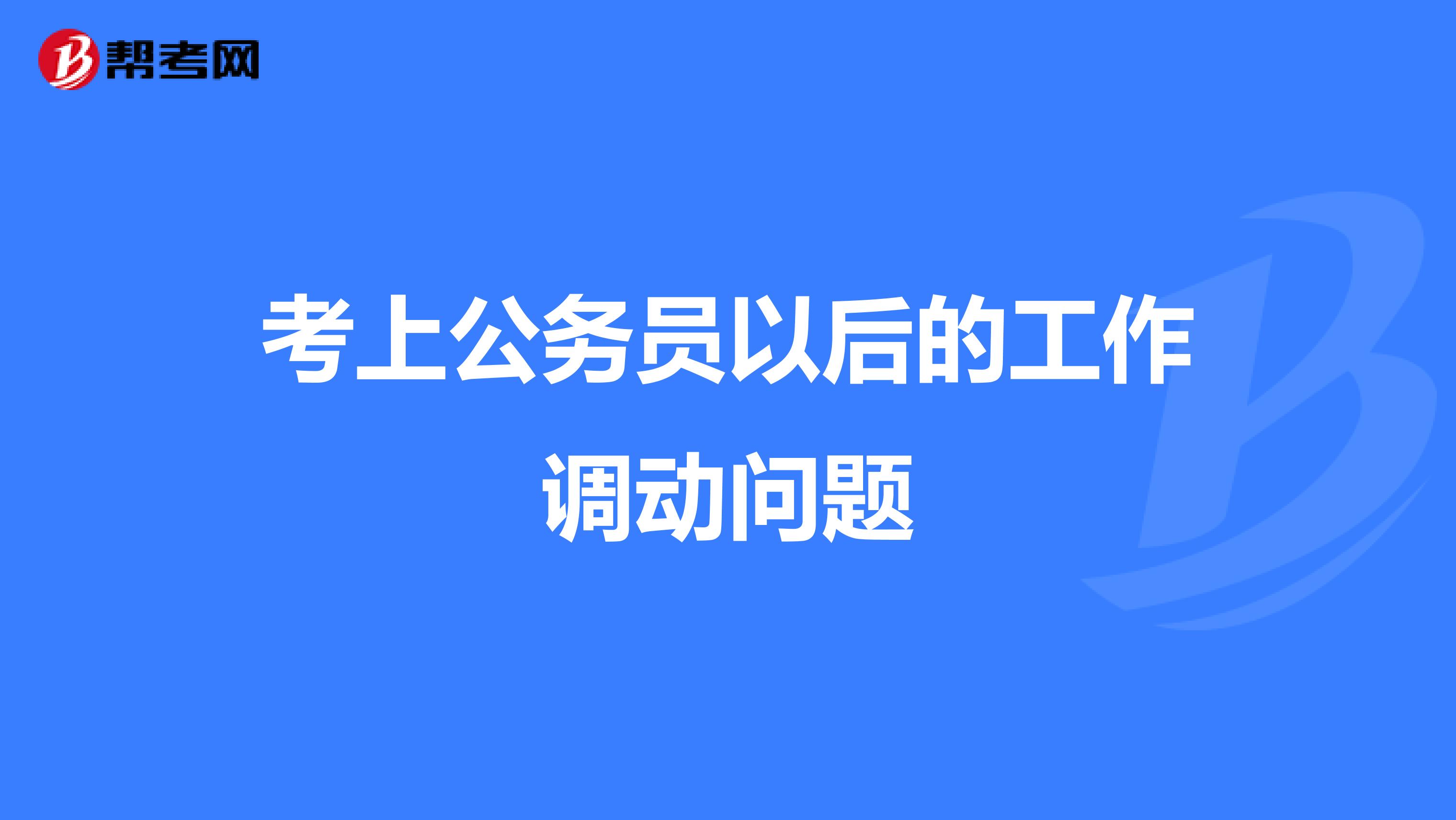 考上公务员以后的工作调动问题
