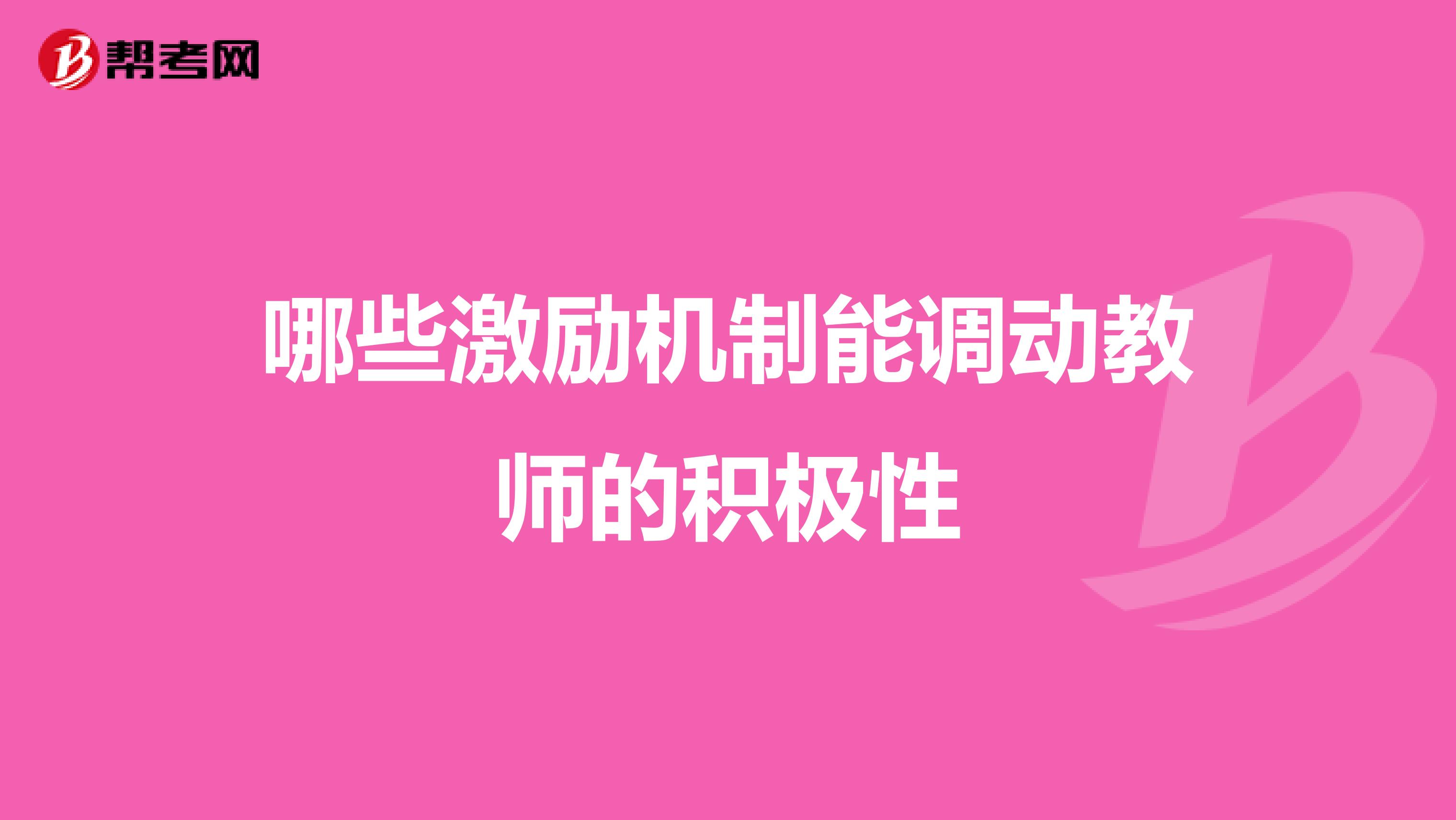 哪些激励机制能调动教师的积极性