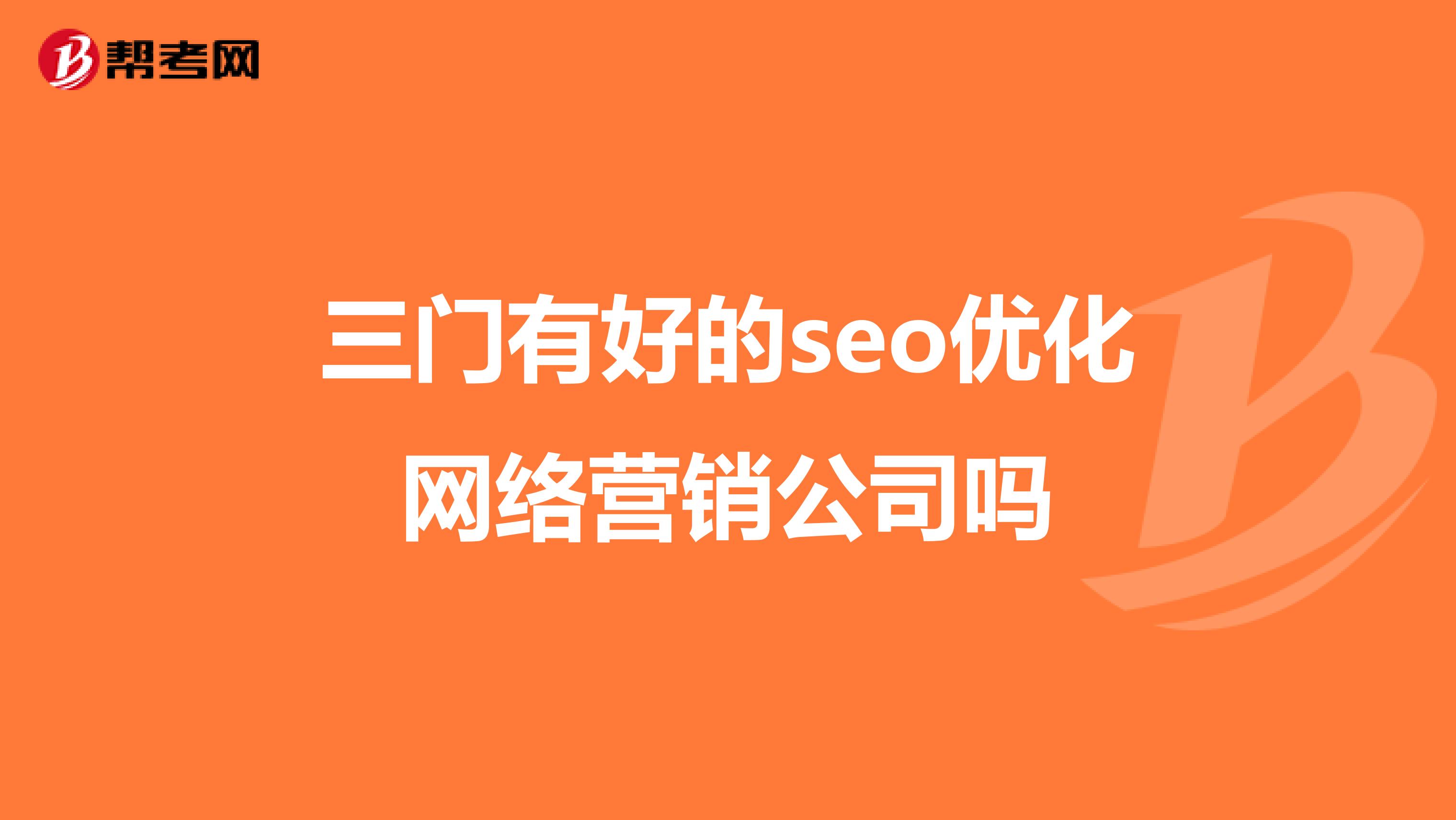 三门有好的seo优化网络营销公司吗