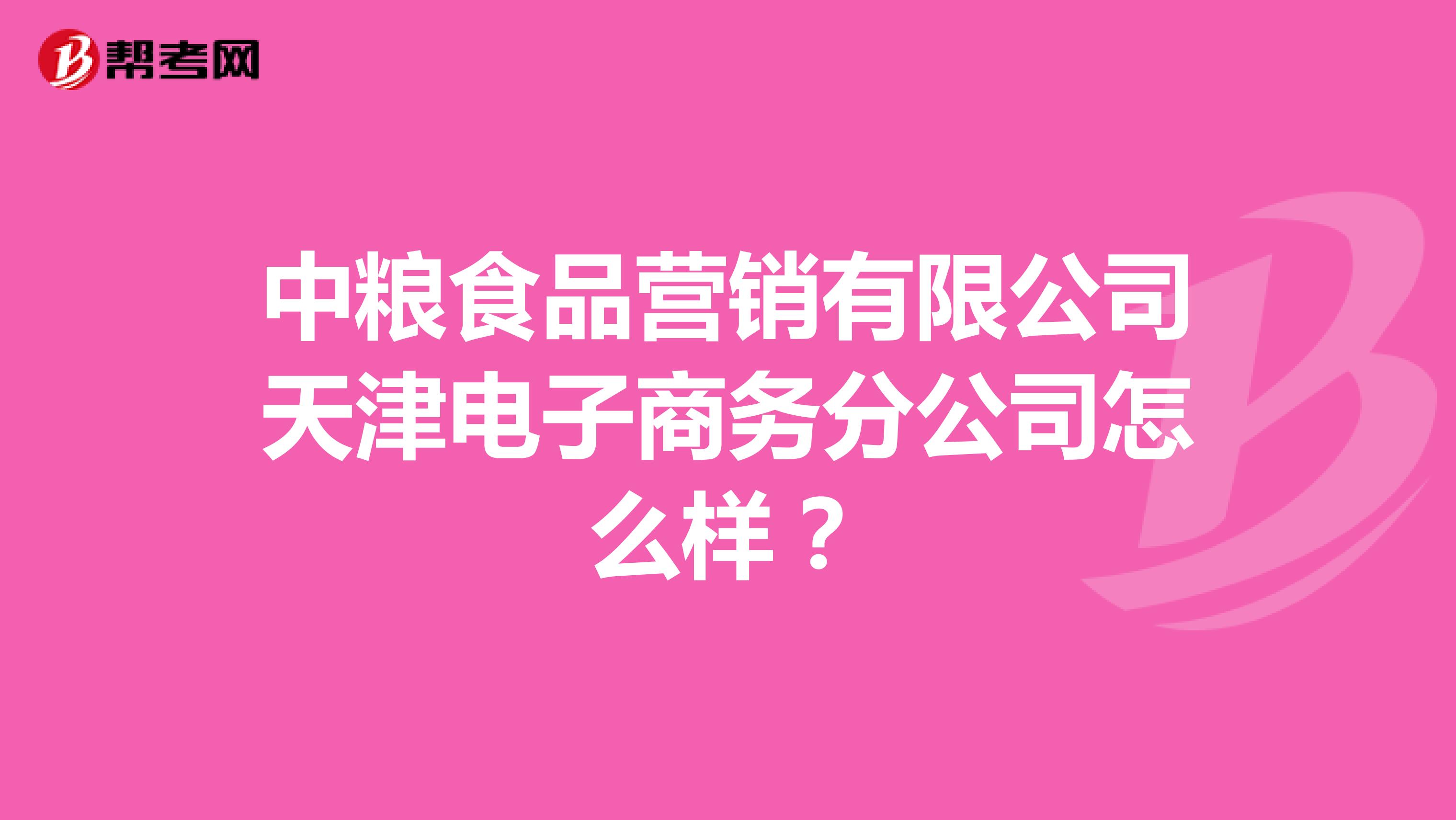 中粮食品营销有限公司天津电子商务分公司怎么样？