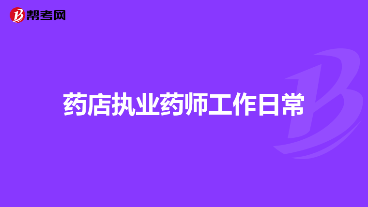 药店执业药师工作日常