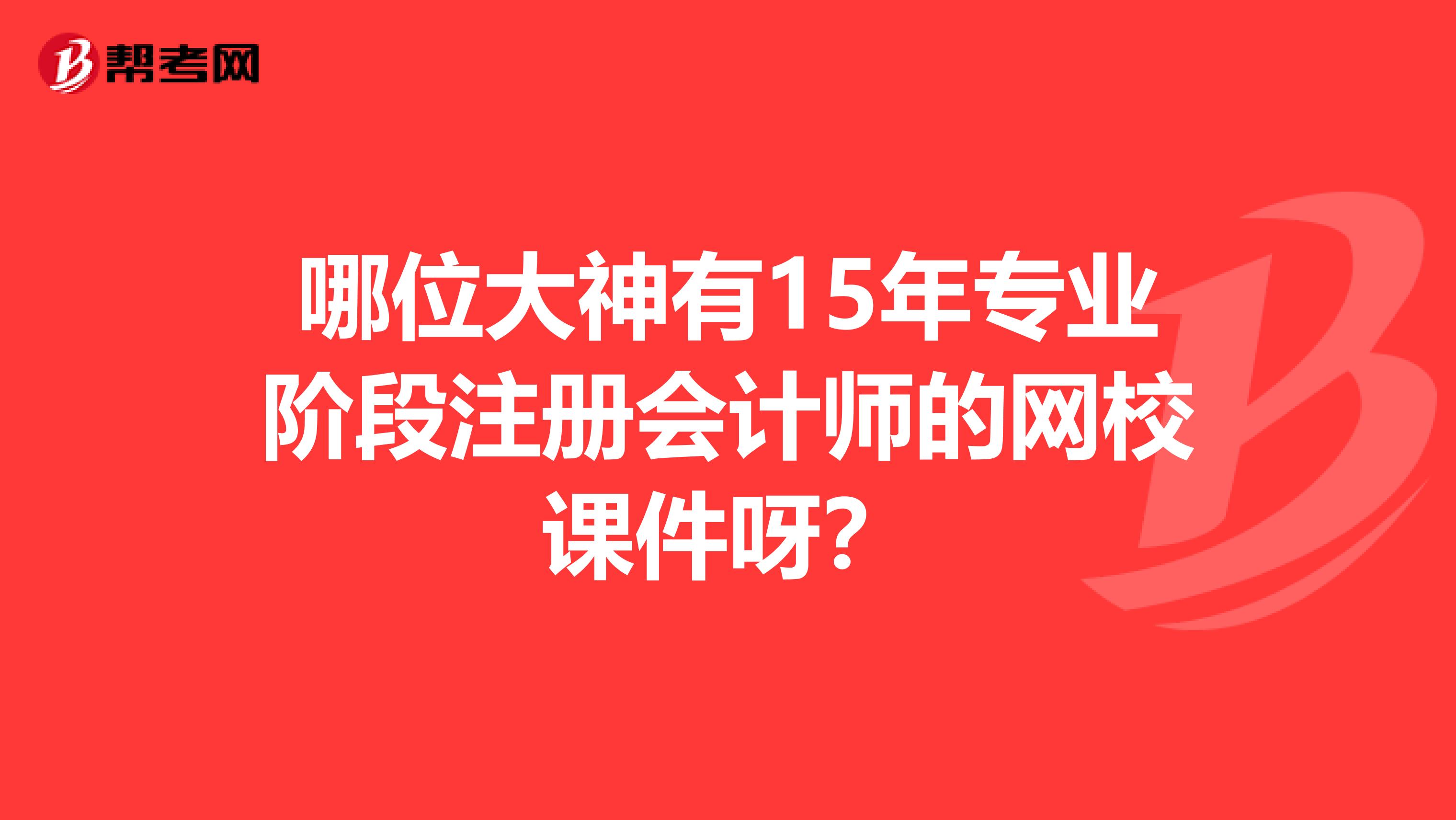 哪位大神有15年专业阶段注册会计师的网校课件呀？