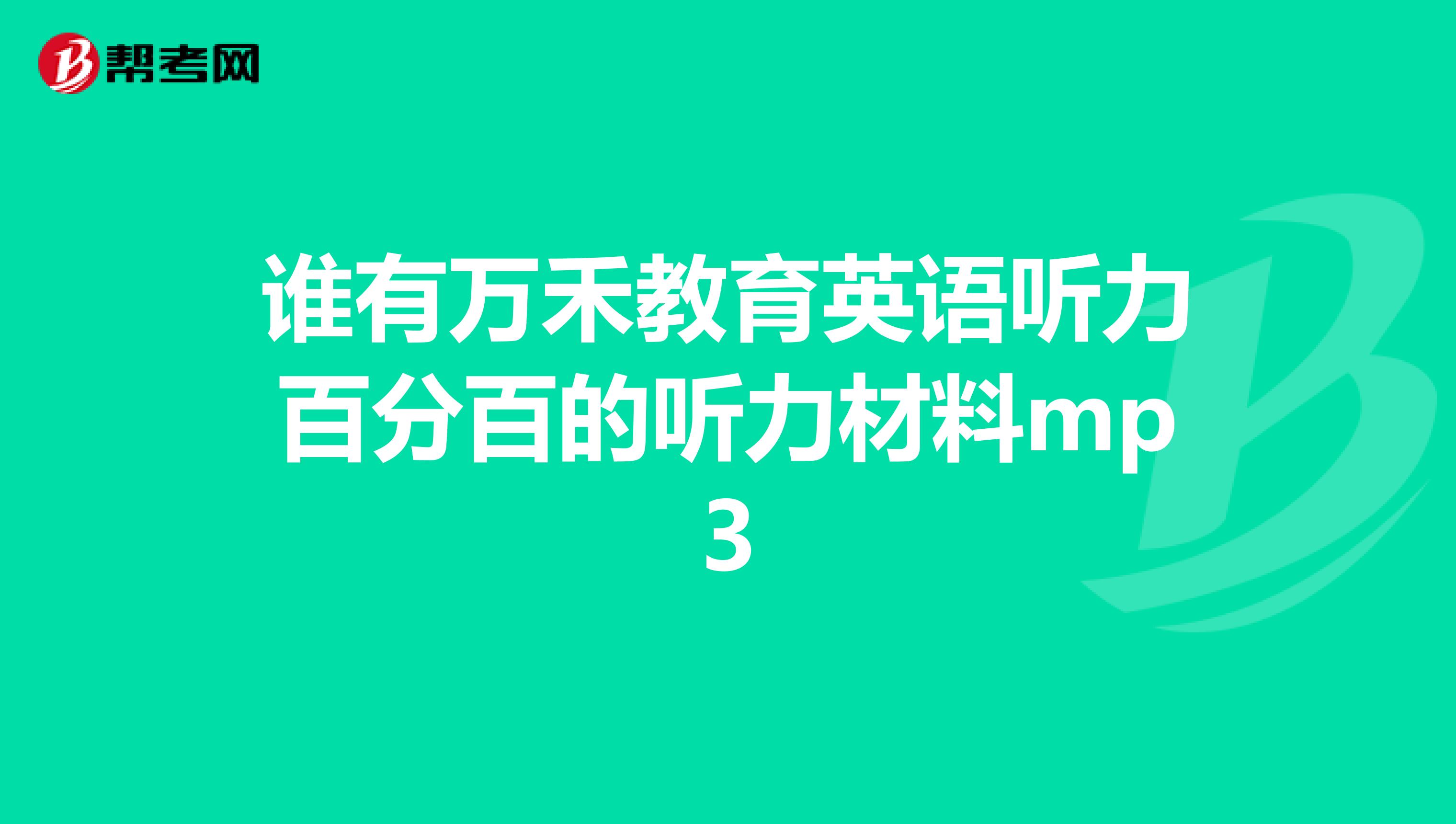 谁有万禾教育英语听力百分百的听力材料mp3