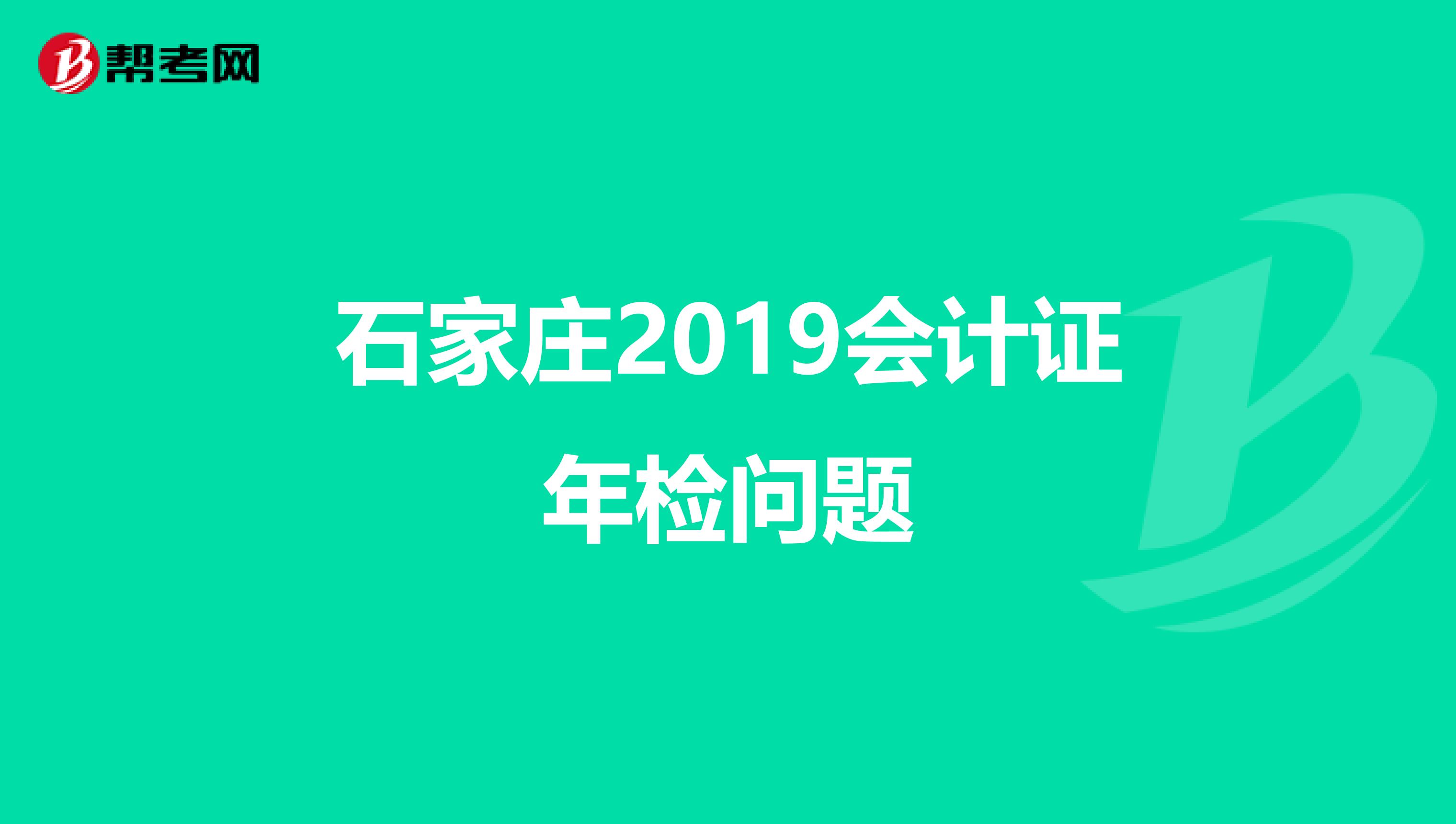 石家庄2019会计证年检问题