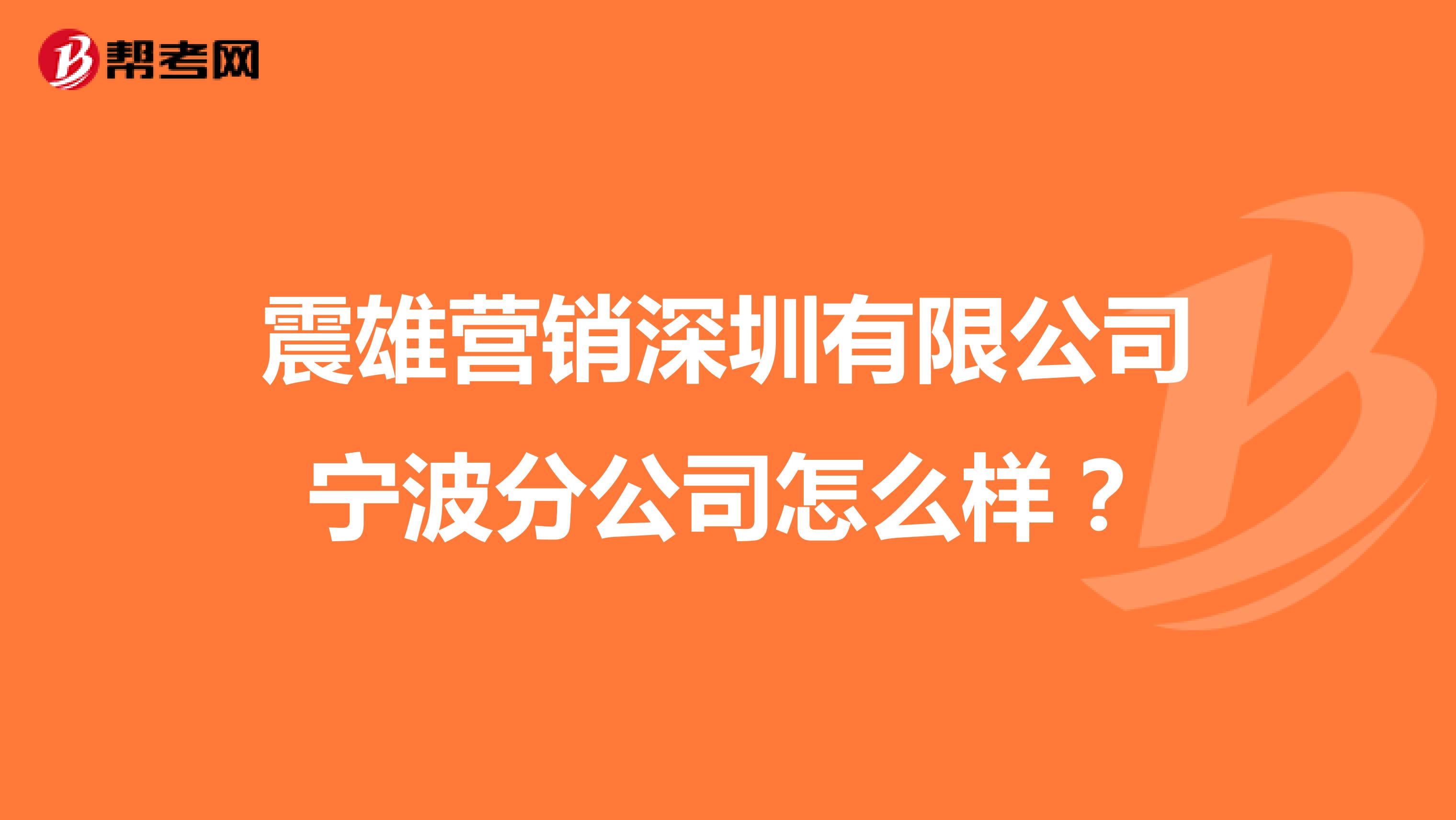 震雄营销深圳有限公司宁波分公司怎么样？