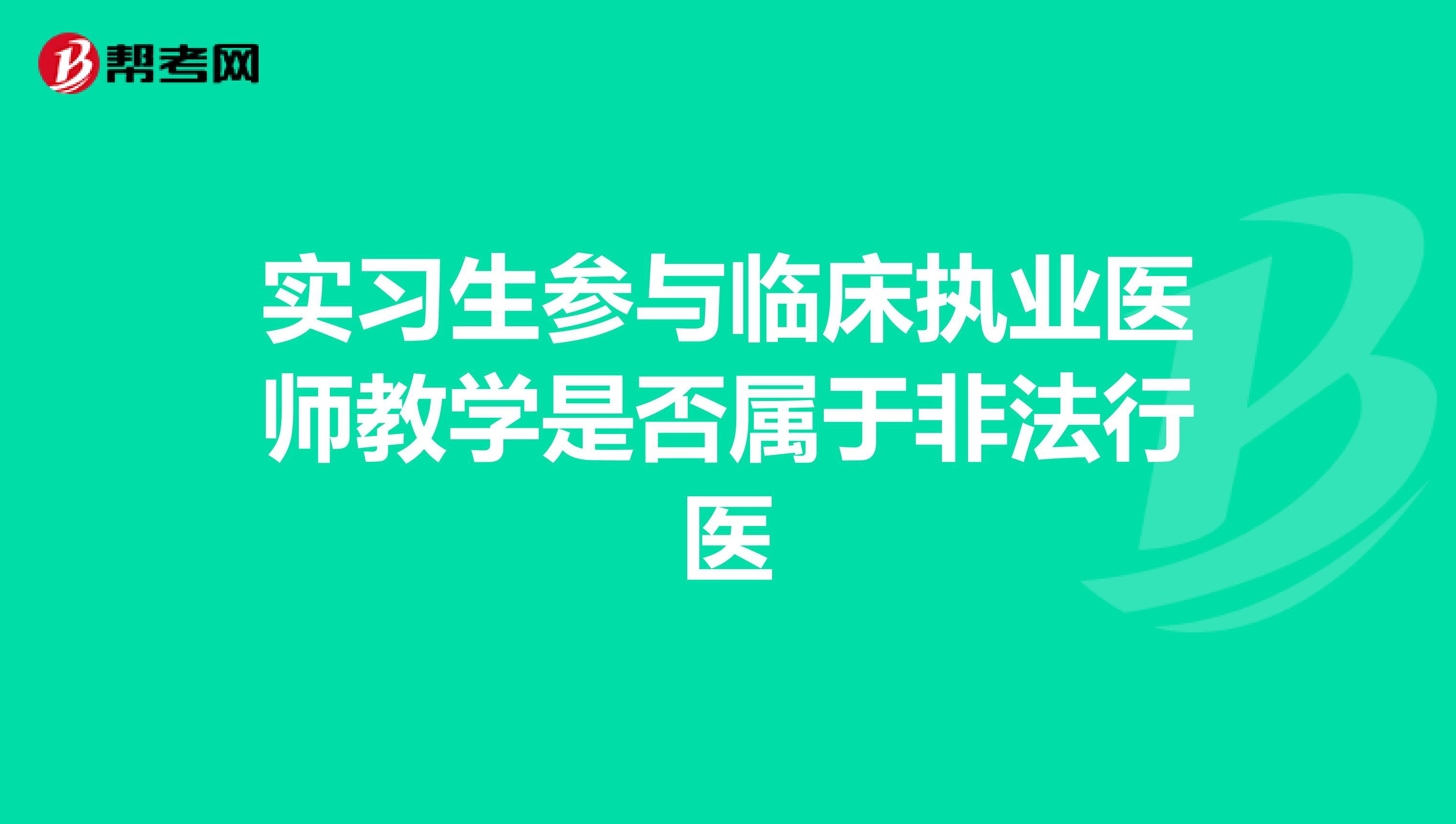 实习生参与临床执业医师教学是否属于非法行医