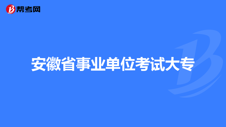 安徽省事业单位考试大专