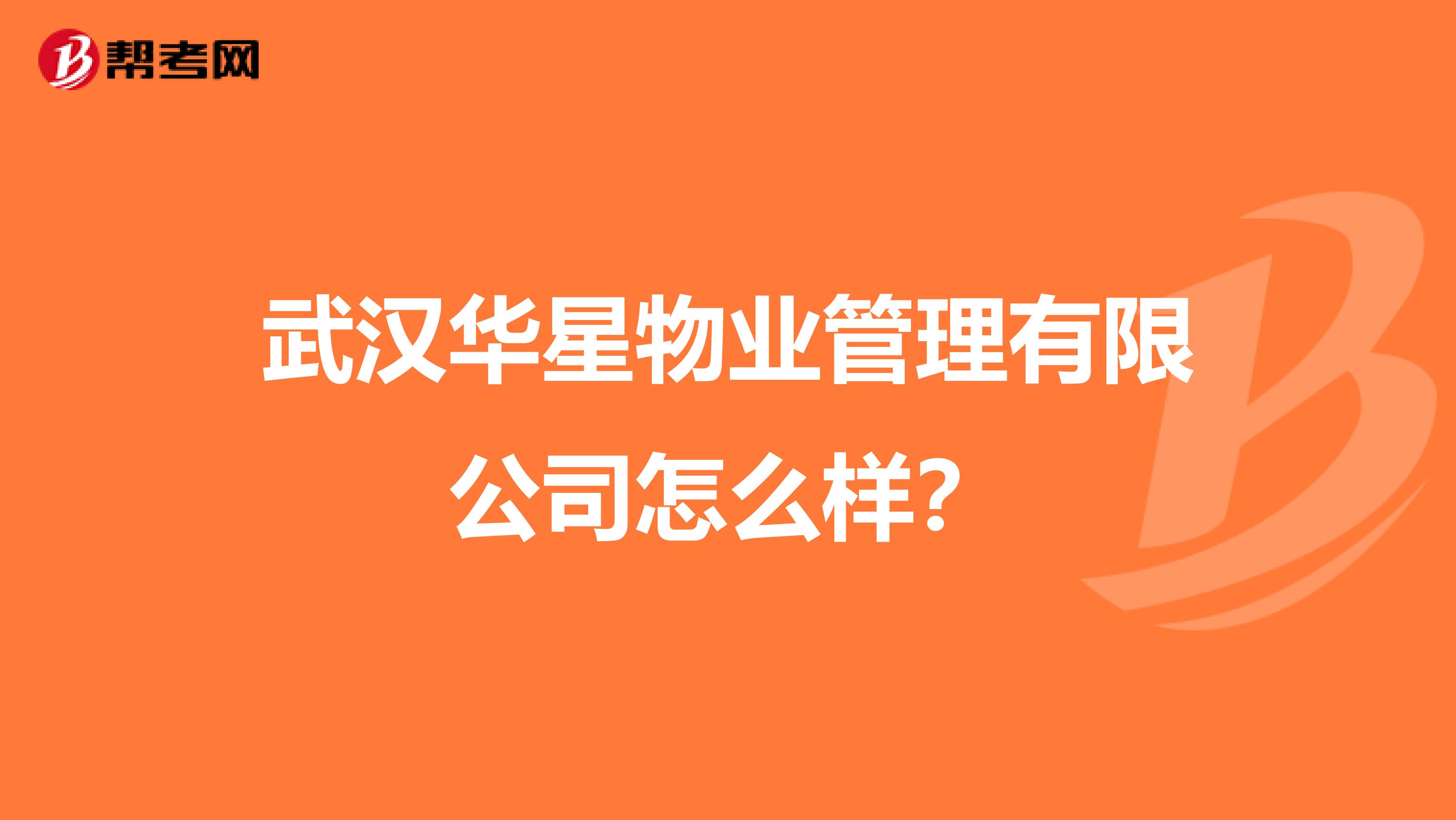 武汉华星物业管理有限公司怎么样？