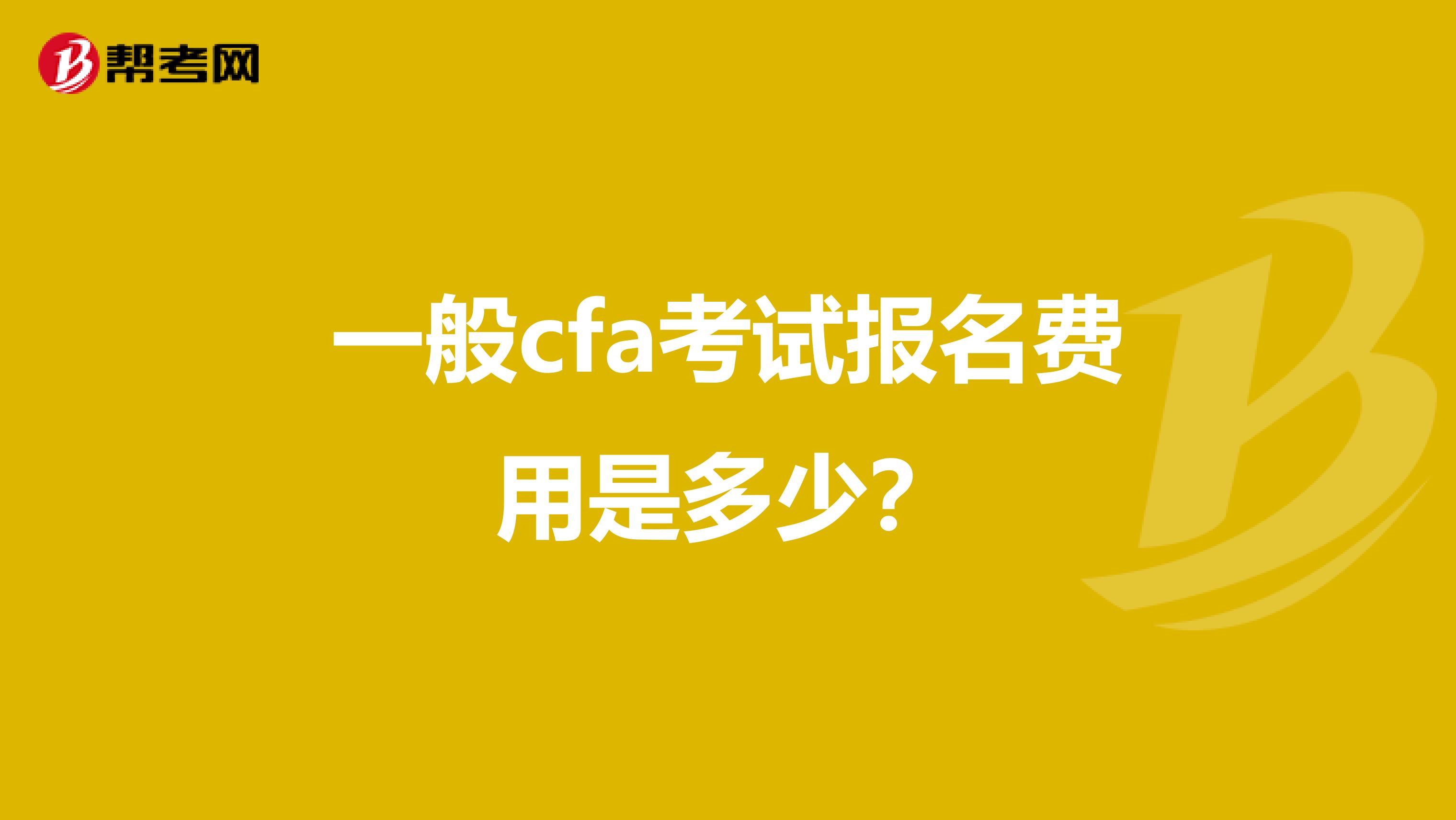 一般cfa考试报名费用是多少?