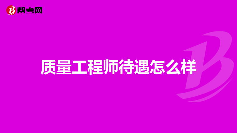 质量工程师待遇怎么样