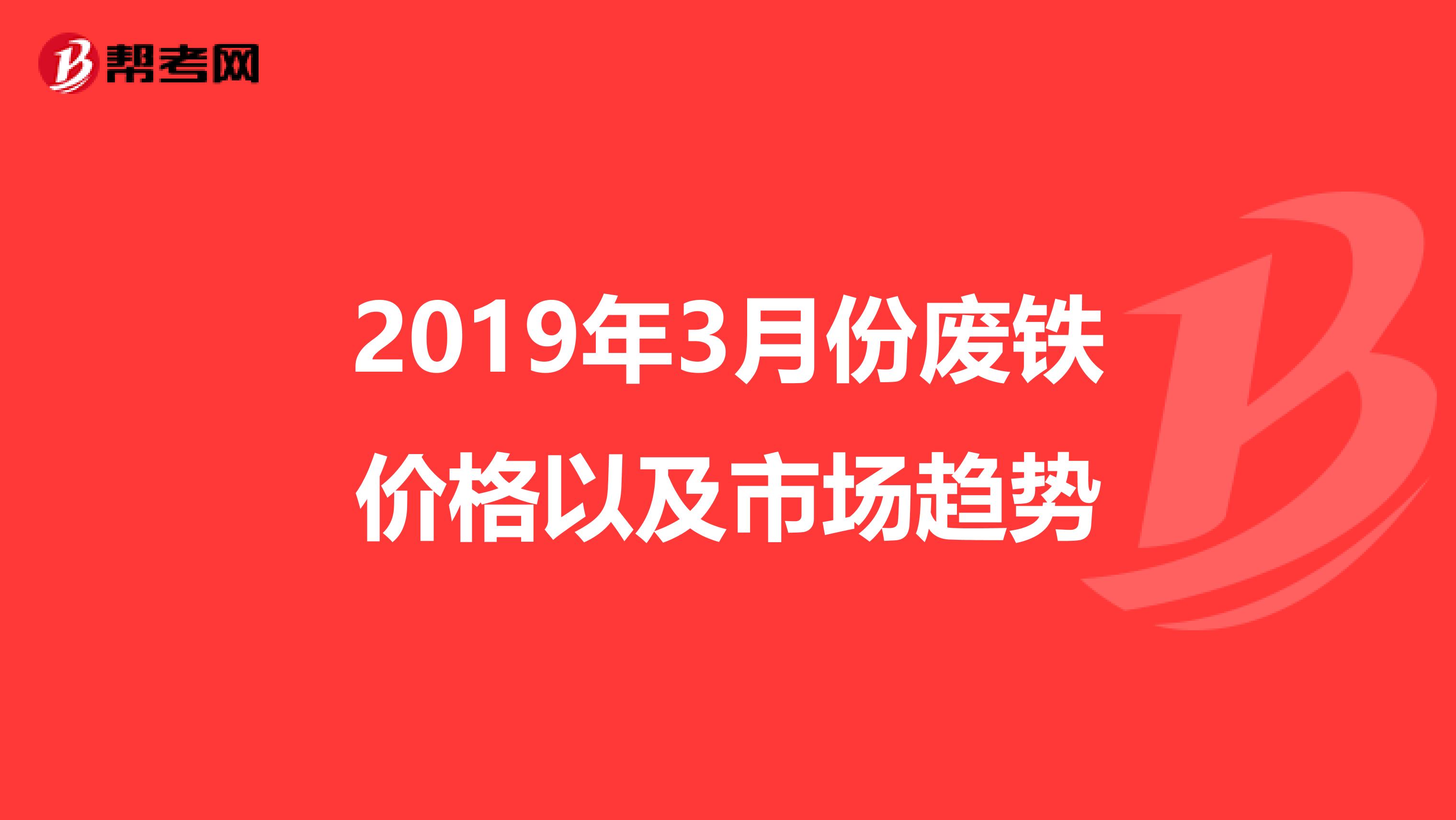 2019年3月份废铁价格以及市场趋势
