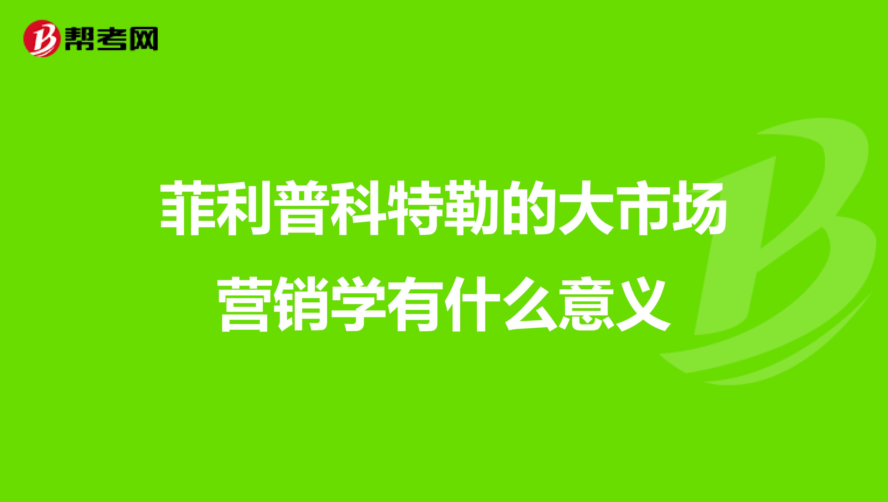 菲利普科特勒的大市场营销学有什么意义