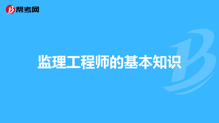 监理工程师的基本知识