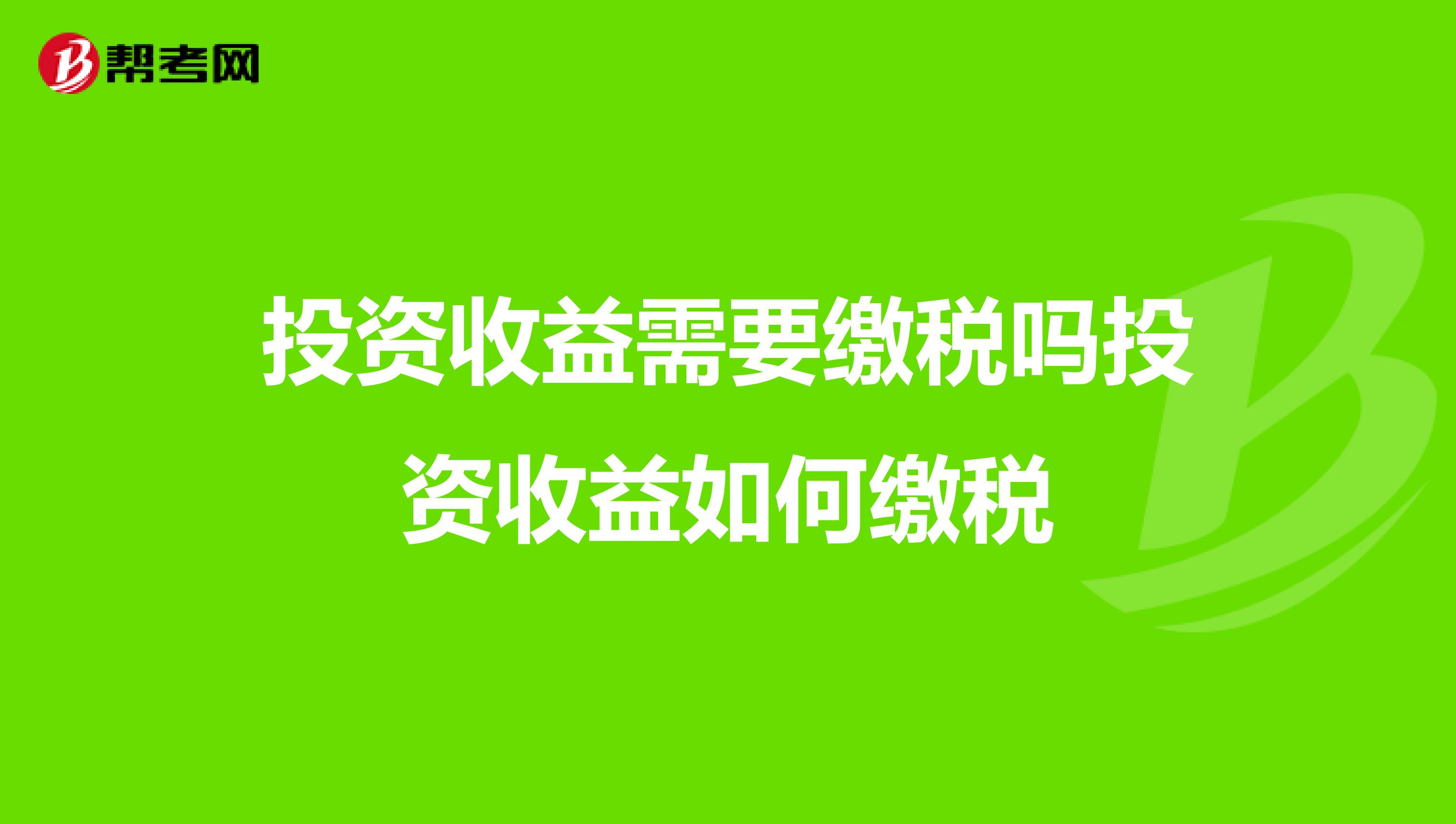 投资收益需要缴税吗投资收益如何缴税