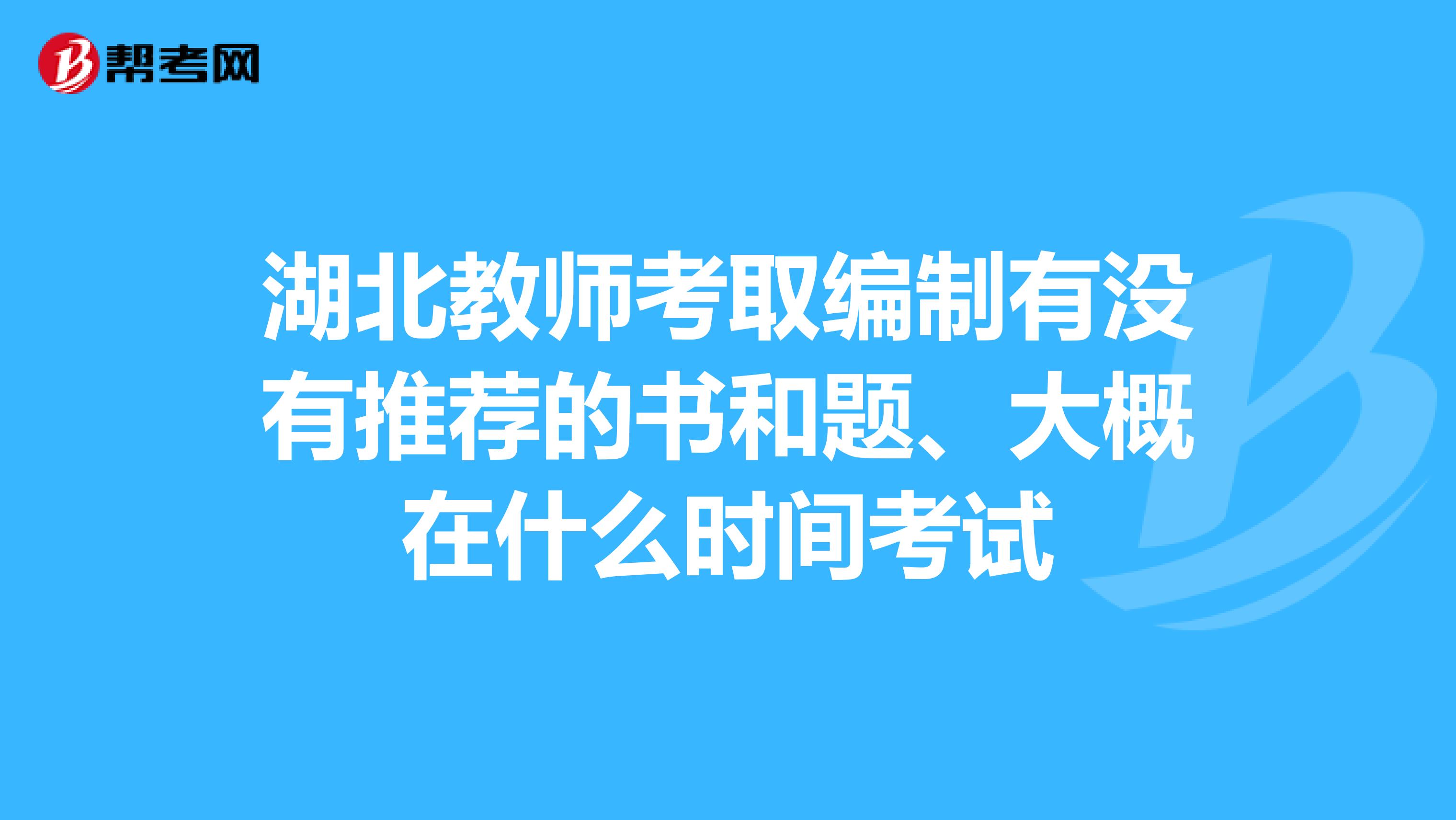 湖北教师考取编制有没有推荐的书和题、大概在什么时间考试