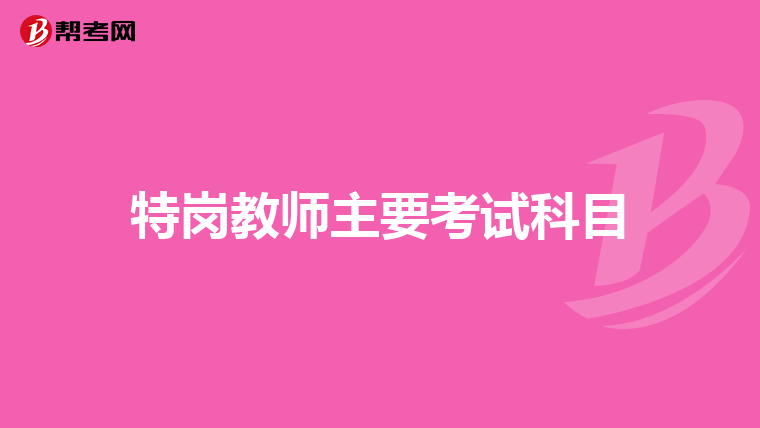 特岗教师主要考试科目