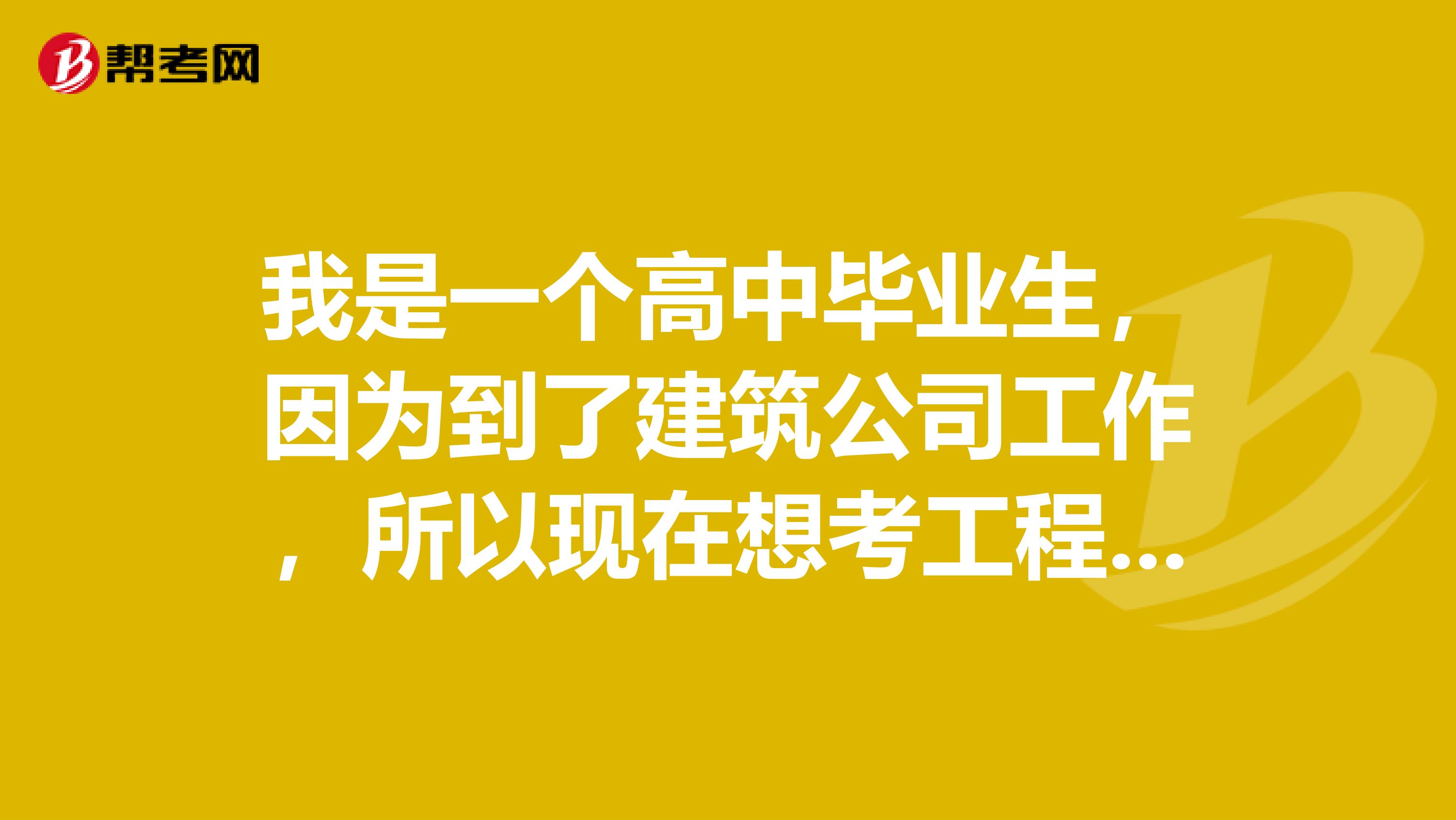 我是一个高中毕业生，因为到了建筑公司工作，所以现在想考工程造价员，可以吗一般需要什么程序