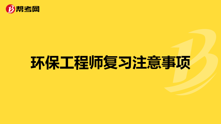 环保工程师复习注意事项