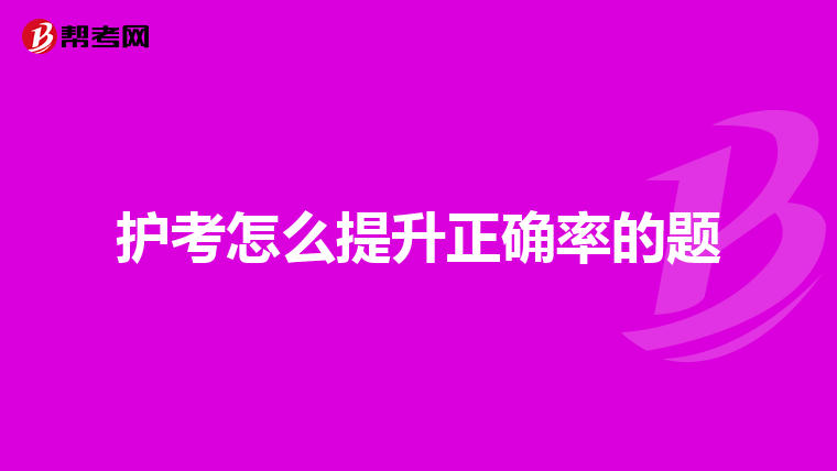护考怎么提升正确率的题