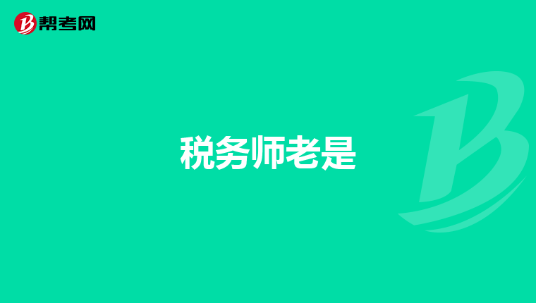 稅務(wù)師老是