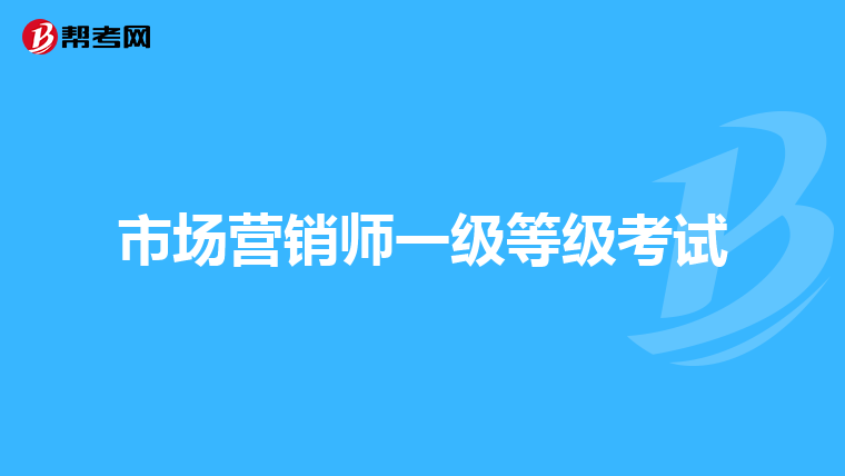 市场营销师一级等级考试