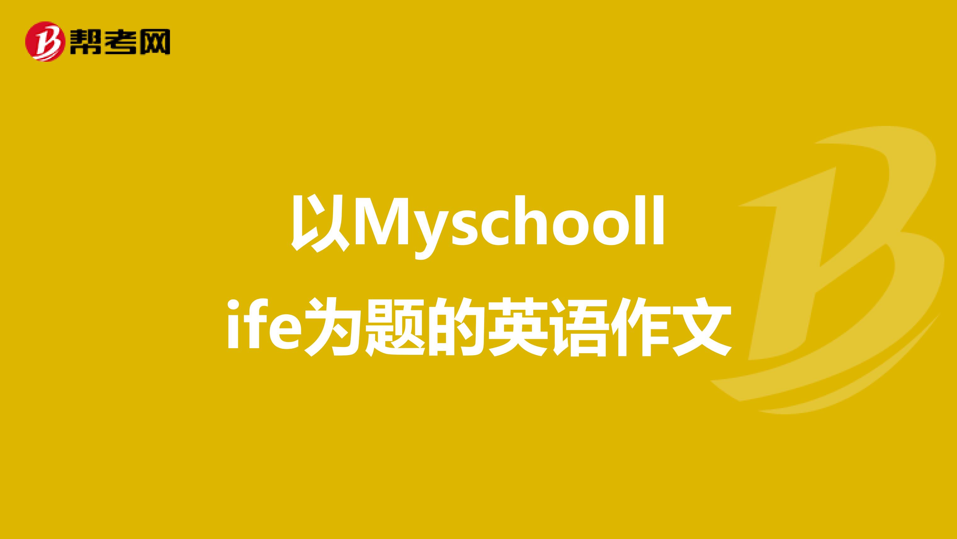 以Myschoollife为题的英语作文