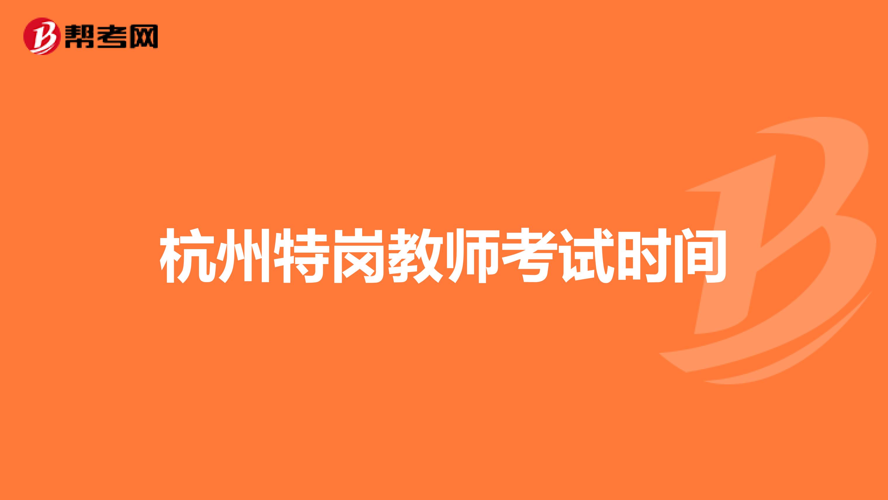 杭州特岗教师考试时间
